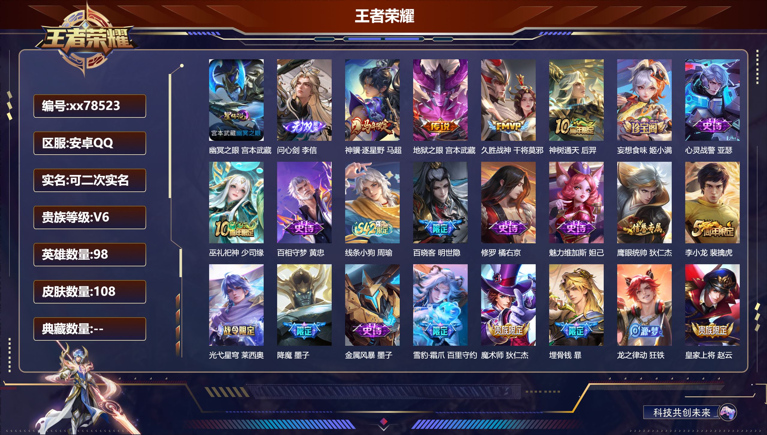 王者荣耀账号安卓QQ@78523 可二次 V6 贵族积分10885 安卓QQ/108皮肤/98英雄/0典藏/0珍品无双/1无双/0珍品传说/4传说/28史诗/4稀有英雄