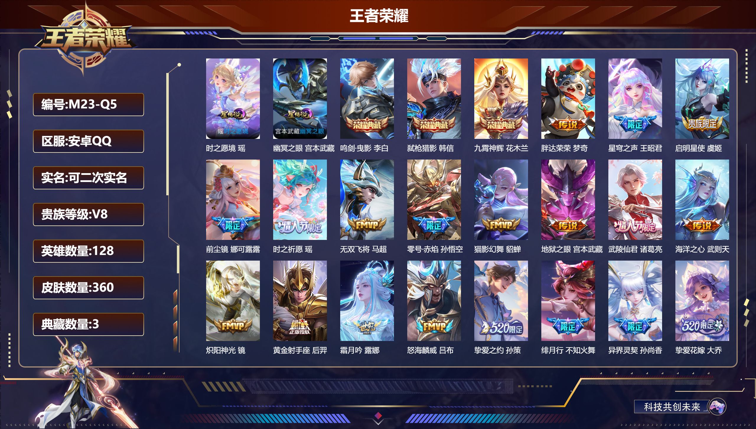 王者荣耀账号安卓QQ128英雄-360皮肤--V8-3典藏23传说 打野32段 2星传说 时之愿境 幽冥之眼【全皮英雄】 鲁班大师全皮 金蝉全皮 【典藏】 鸣剑曳影 九霄神辉 弑枪猎影 【传说】 神树通天 鸣野蒿 启明星