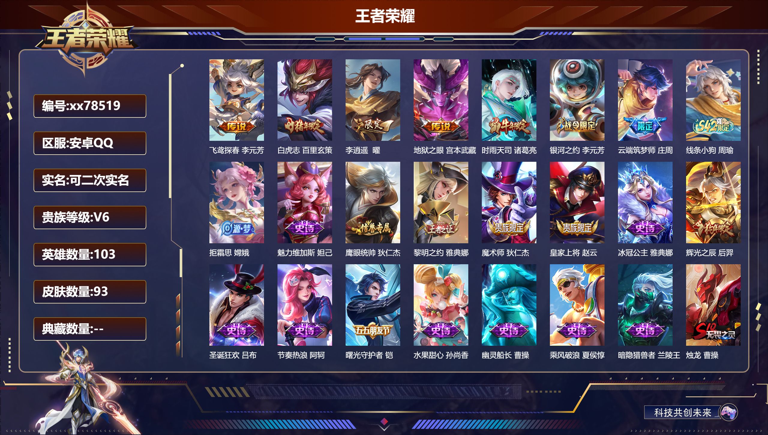 王者荣耀账号安卓QQ@78519 可二次 V6 贵族积分16670 安卓QQ/93皮肤/103英雄/0典藏/0珍品无双/0无双/0珍品传说/5传说/18史诗/8稀有英雄