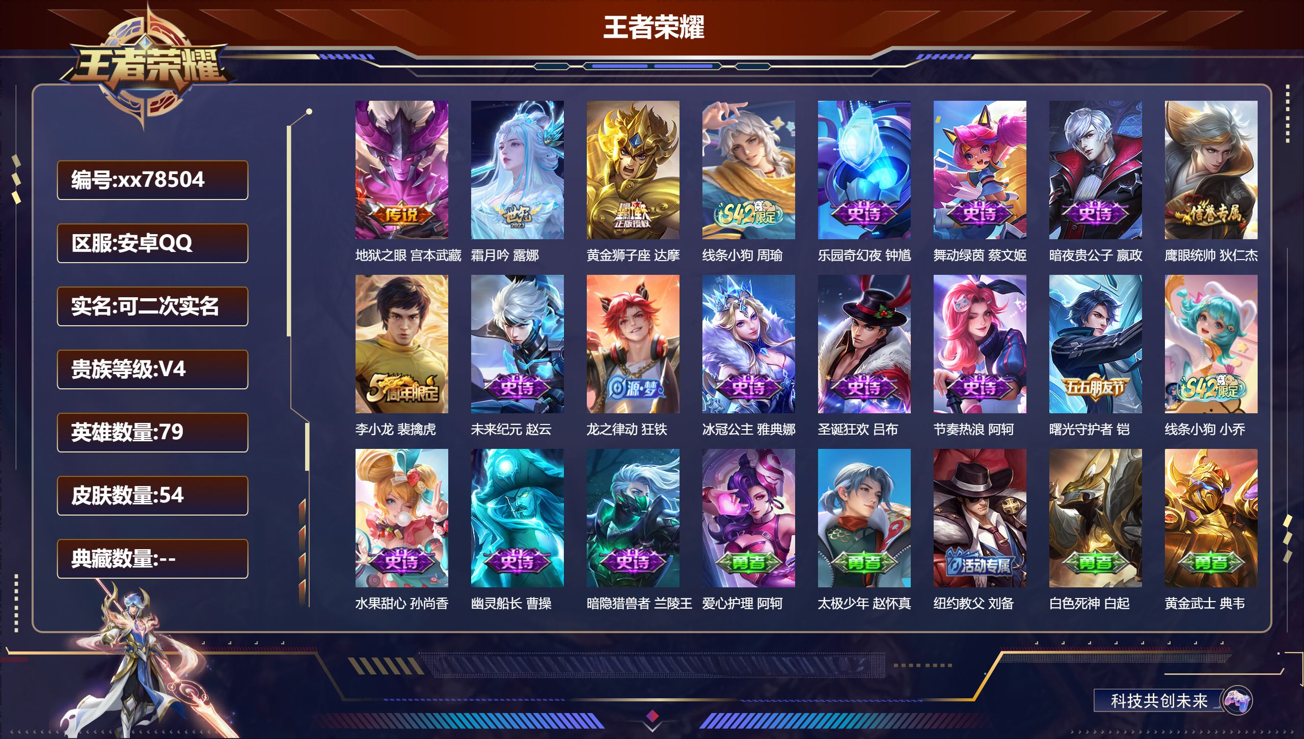 王者荣耀账号安卓QQ@78504 可二次 V4 贵族积分2695 安卓QQ/54皮肤/79英雄/0典藏/0珍品无双/0无双/0珍品传说/3传说/16史诗/4稀有英雄