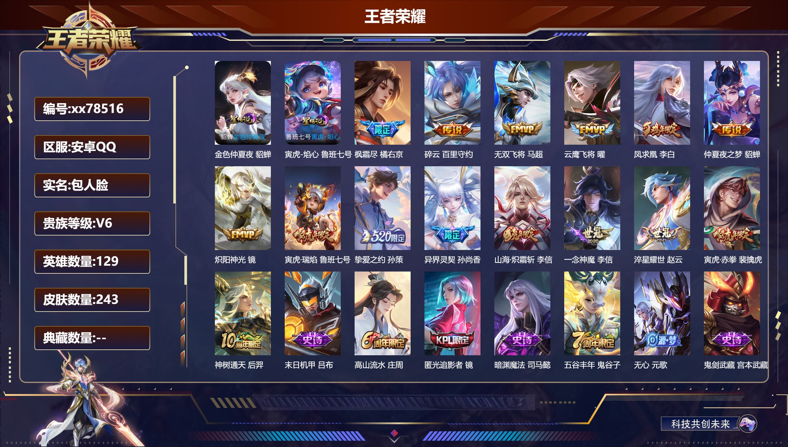 王者荣耀账号安卓QQ@78516 包人脸 V6 贵族积分19740 安卓QQ/243皮肤/129英雄/0典藏/0珍品无双/0无双/0珍品传说/15传说/63史诗/9稀有英雄