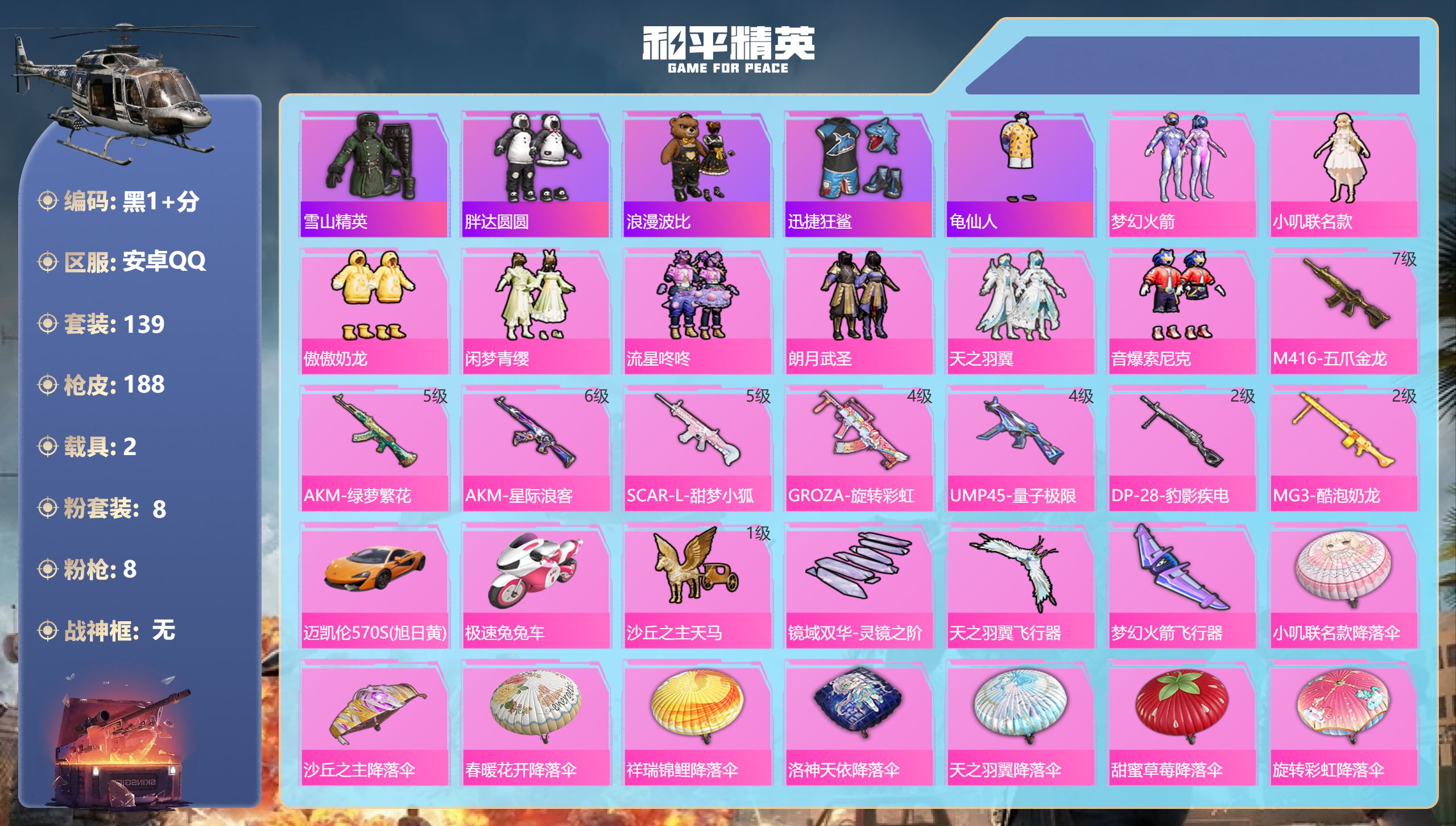 和平精英账号安卓QQ2载具-139套装-188枪皮-2载具8粉装8特效枪18热门139套装188枪皮 63200热力值 12印记 历史传奇王牌15星 【2载具】 迈凯伦570S旭日黄 极速兔兔车 【8粉装】 梦幻火箭 傲
