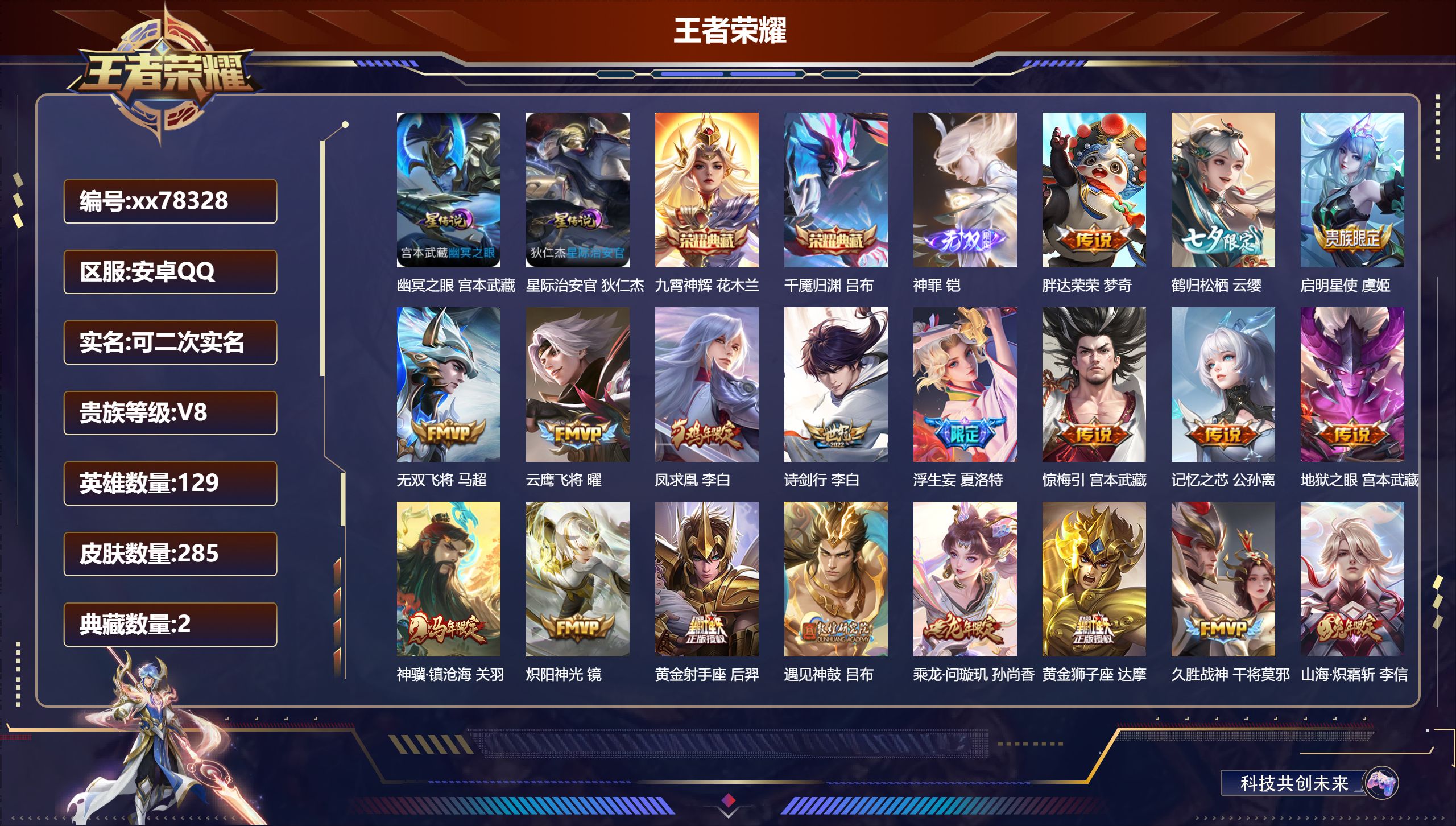 王者荣耀账号安卓QQ@78328 可二次 V8 贵族积分70073 安卓QQ/285皮肤/129英雄/2典藏/0珍品无双/1无双/0珍品传说/25传说/88史诗/9稀有英雄