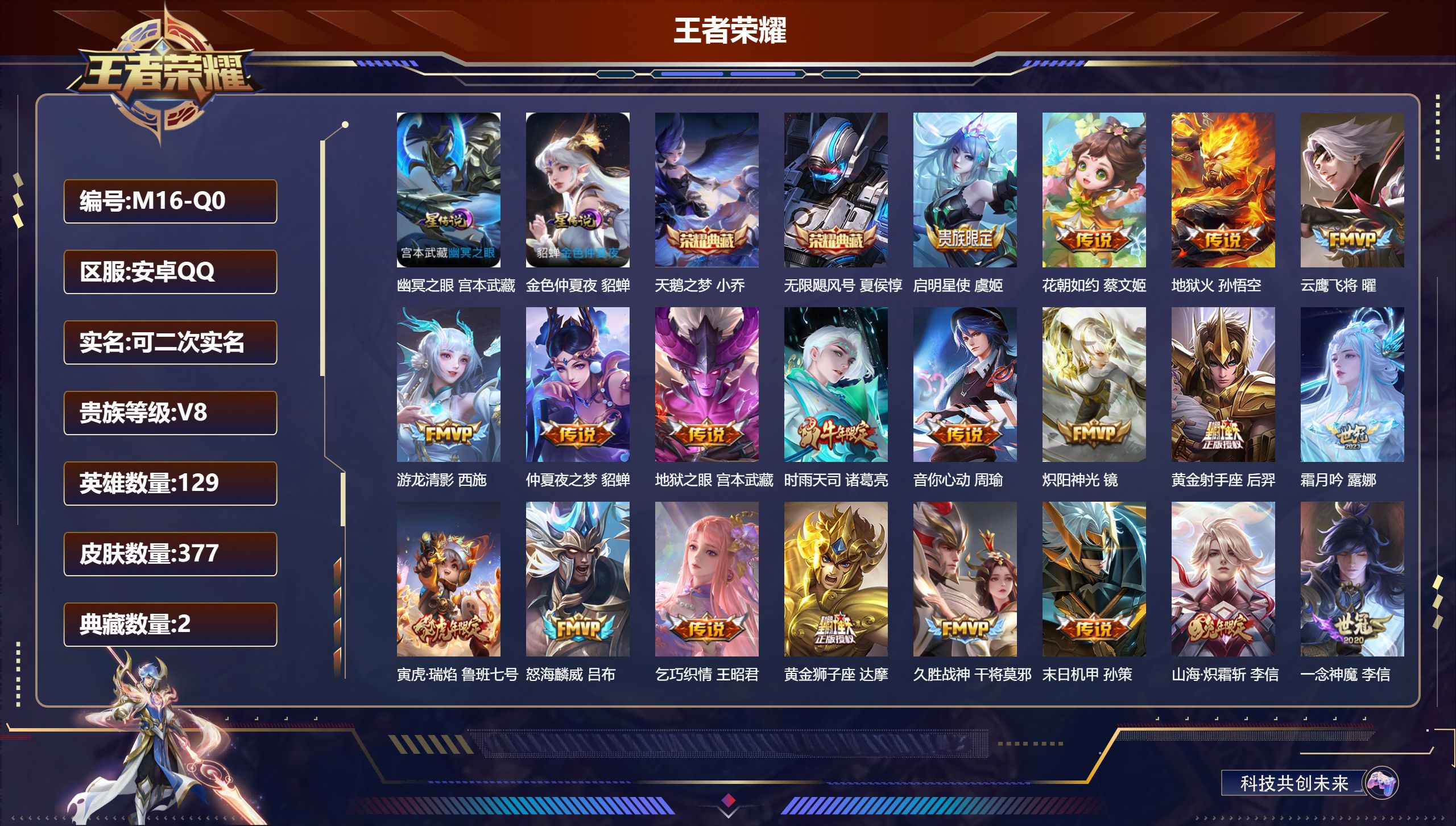 王者荣耀账号安卓QQ129英雄-377皮肤--V8-2典藏33传说 小国万战 鲁班七号 金标 万战 后羿 2星传说 幽冥之眼 金色仲夏夜【全皮英雄】 司空震全皮 【典藏】 无限飓风号 天鹅之梦 【传说】 云诺千山 幻光神