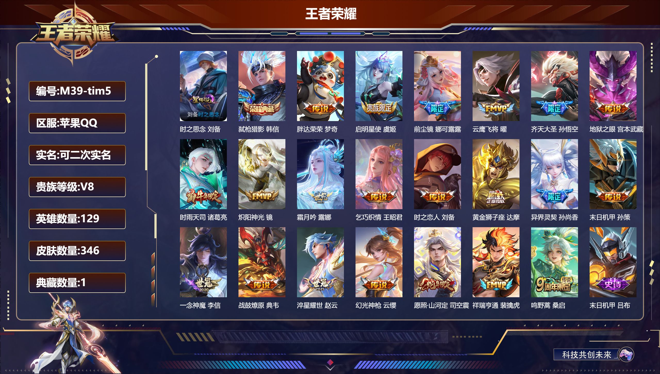 王者荣耀账号苹果QQ129英雄-346皮肤--V8-1典藏21传说 1星传说 时之思念【全皮英雄】 司空震全皮 刘禅全皮 【典藏】 弑枪猎影 【传说】 战鼓燎原 幻光神枪 祥瑞亨通 愿照山河定 鸣野蒿 启明星使 时雨天司