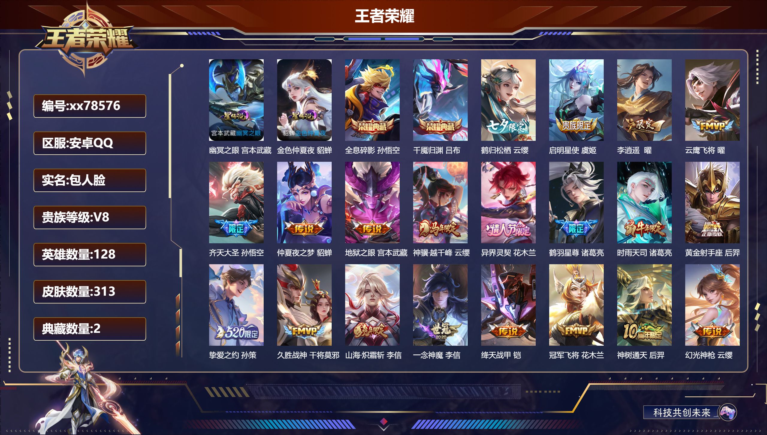 王者荣耀账号安卓QQ@78576 包人脸 V8 贵族积分67904 安卓QQ/313皮肤/128英雄/2典藏/0珍品无双/0无双/0珍品传说/21传说/89史诗/8稀有英雄  打野30段