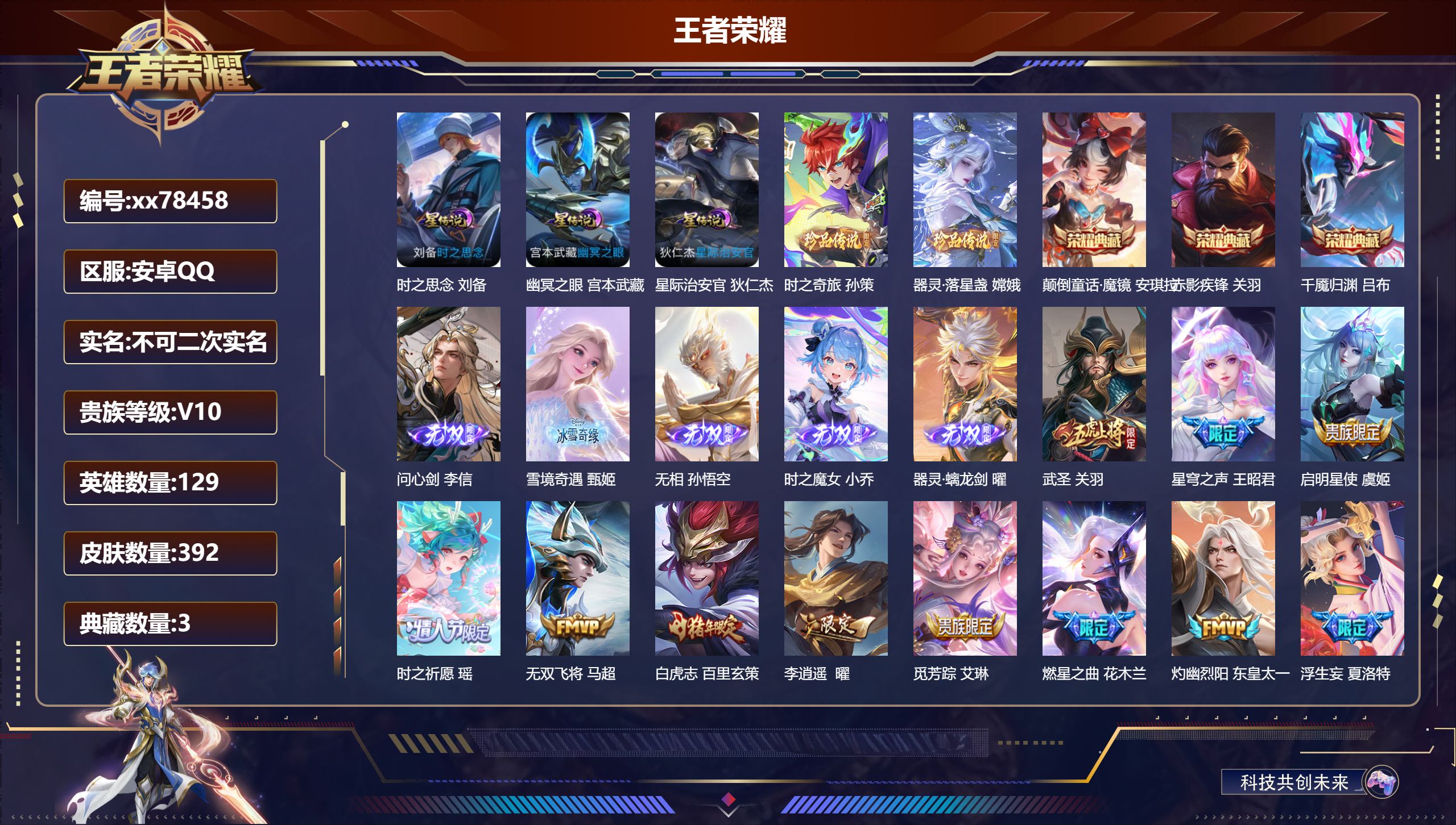 王者荣耀账号安卓QQ@78458 不包人脸 V10 贵族积分 安卓QQ/392皮肤/129英雄/3典藏/0珍品无双/5无双/2珍品传说/48传说/111史诗/9稀有英雄  历史（ 小国标吕布 ）天幕 天翼开鸿