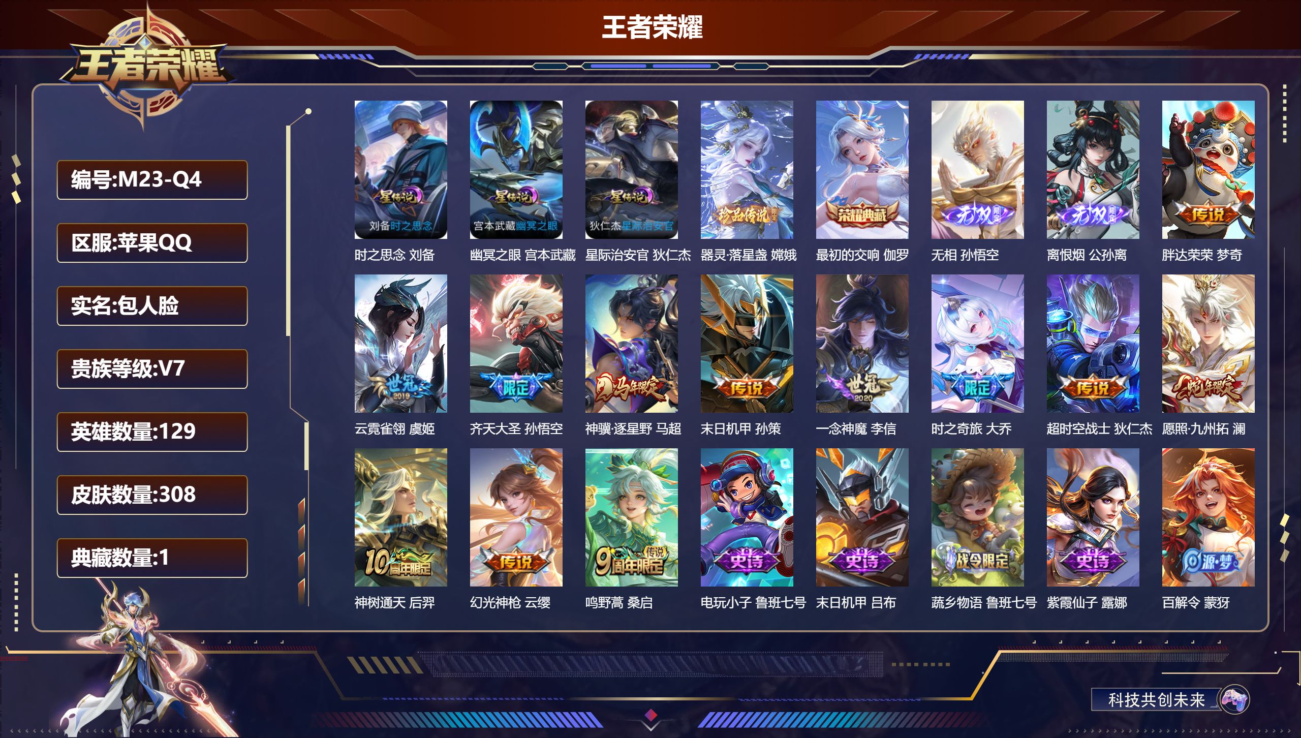 王者荣耀账号苹果QQ129英雄-308皮肤--V7-1典藏2无双1珍品传说12传说 3星传说 时之思念 幽冥之眼 星际治安官【全皮英雄】 影全皮 【典藏】 最初的交响 【无双】 无相 离恨烟 【珍品传说】 器灵落星盏 【