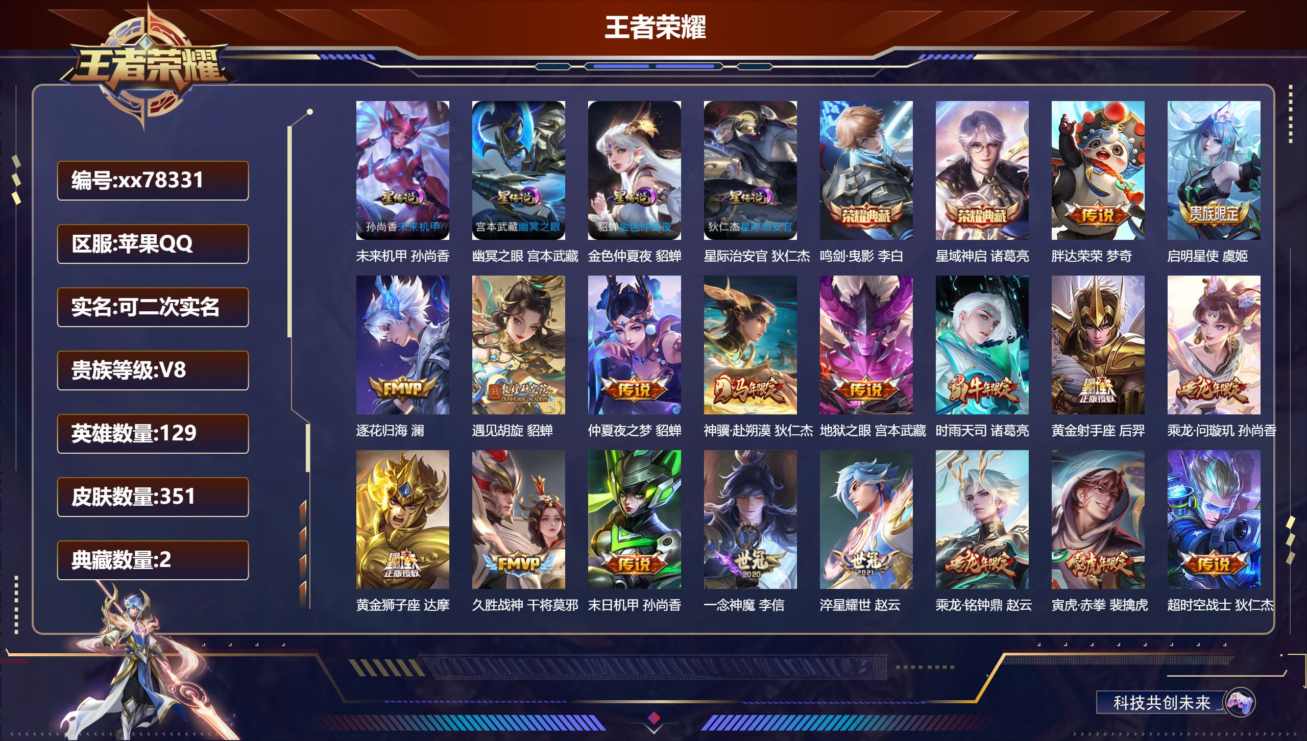 王者荣耀账号苹果QQ@78331 可二次 V8 贵族积分71092 苹果QQ/351皮肤/129英雄/2典藏/0珍品无双/0无双/0珍品传说/22传说/111史诗/9稀有英雄