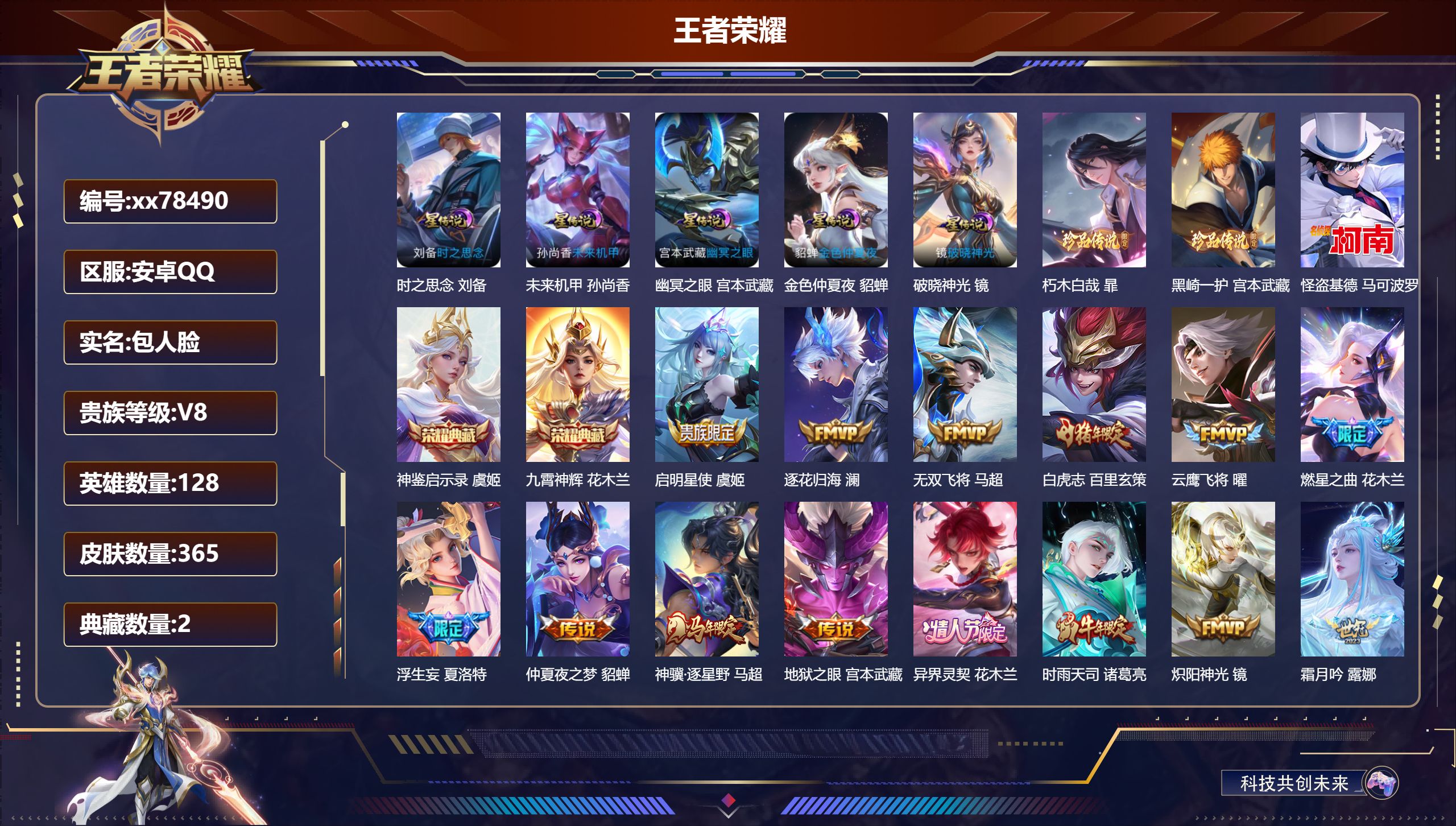 王者荣耀账号安卓QQ@78490 包人脸 V8 贵族积分83092 安卓QQ/365皮肤/128英雄/2典藏/0珍品无双/0无双/3珍品传说/29传说/116史诗/8稀有英雄  打野32段 历史（  省标夏洛特 ）