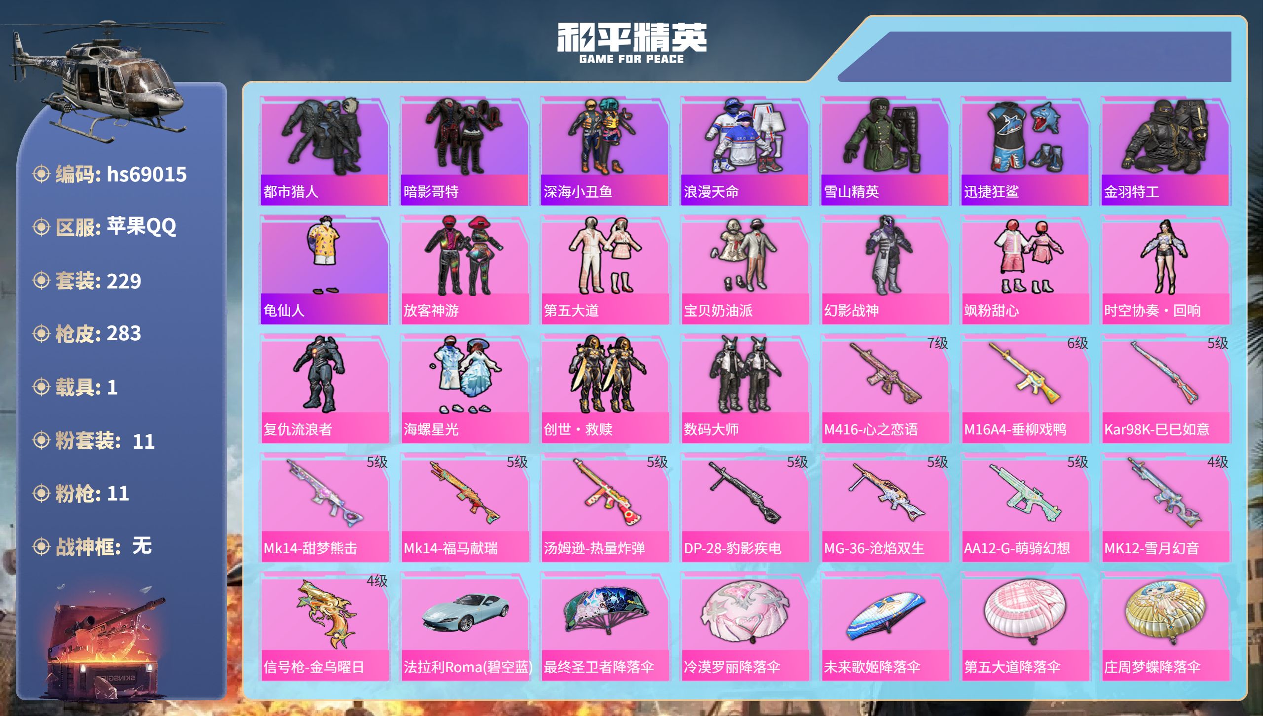 和平精英账号苹果QQ1载具-229套装-283枪皮-hs69015 苹果手Q-12王牌印记-11粉装-11特效枪-1载具-86963热力值-229套装-283枪皮-1卓越印记-1传奇印记
【11粉装】套装-数码大师,套装