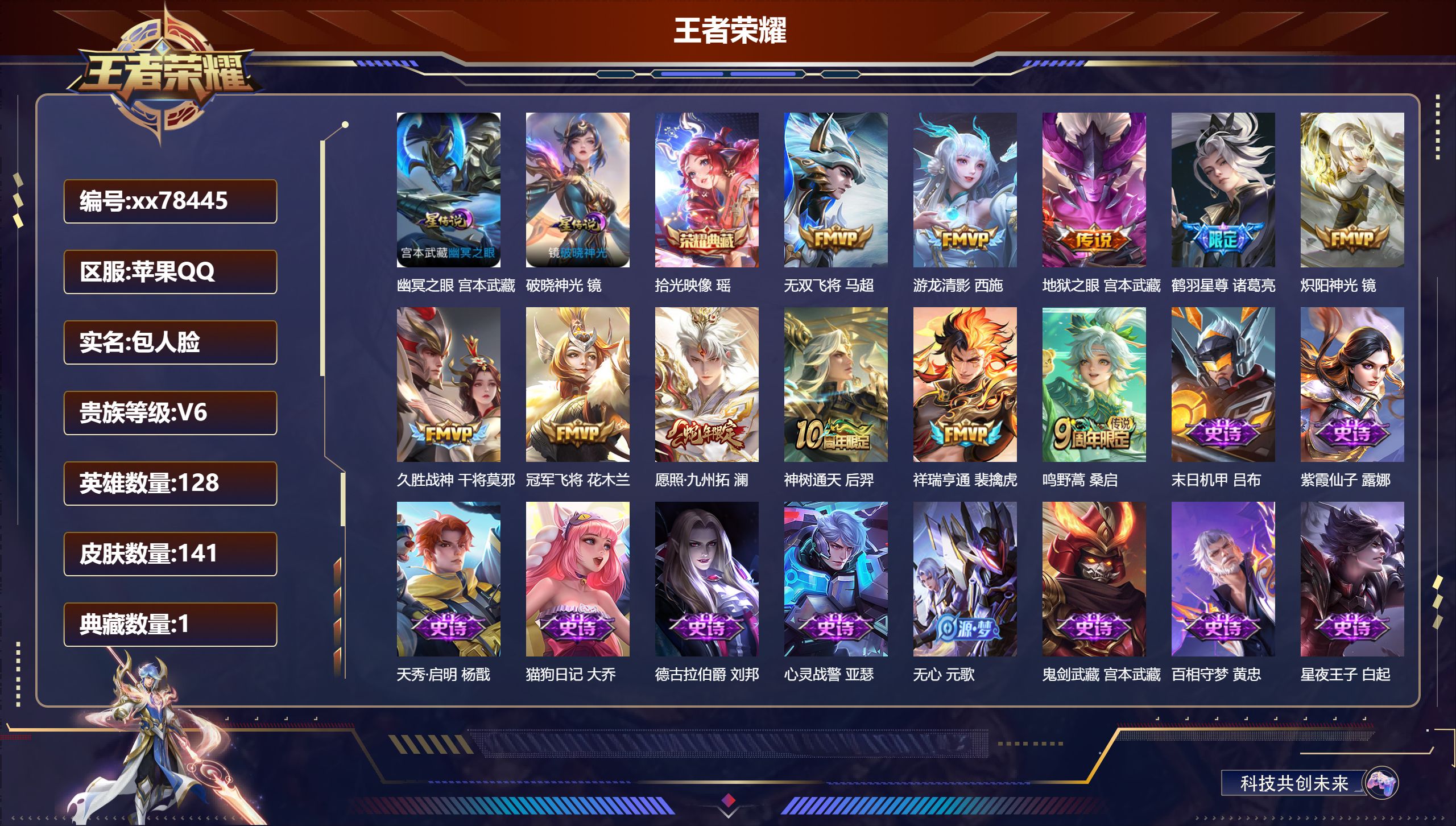 王者荣耀账号苹果QQ@78445 包人脸 V6 贵族积分15476 苹果QQ/141皮肤/128英雄/1典藏/0珍品无双/0无双/0珍品传说/11传说/51史诗/8稀有英雄 打野32段 历史（ 省标宫本武藏 ）