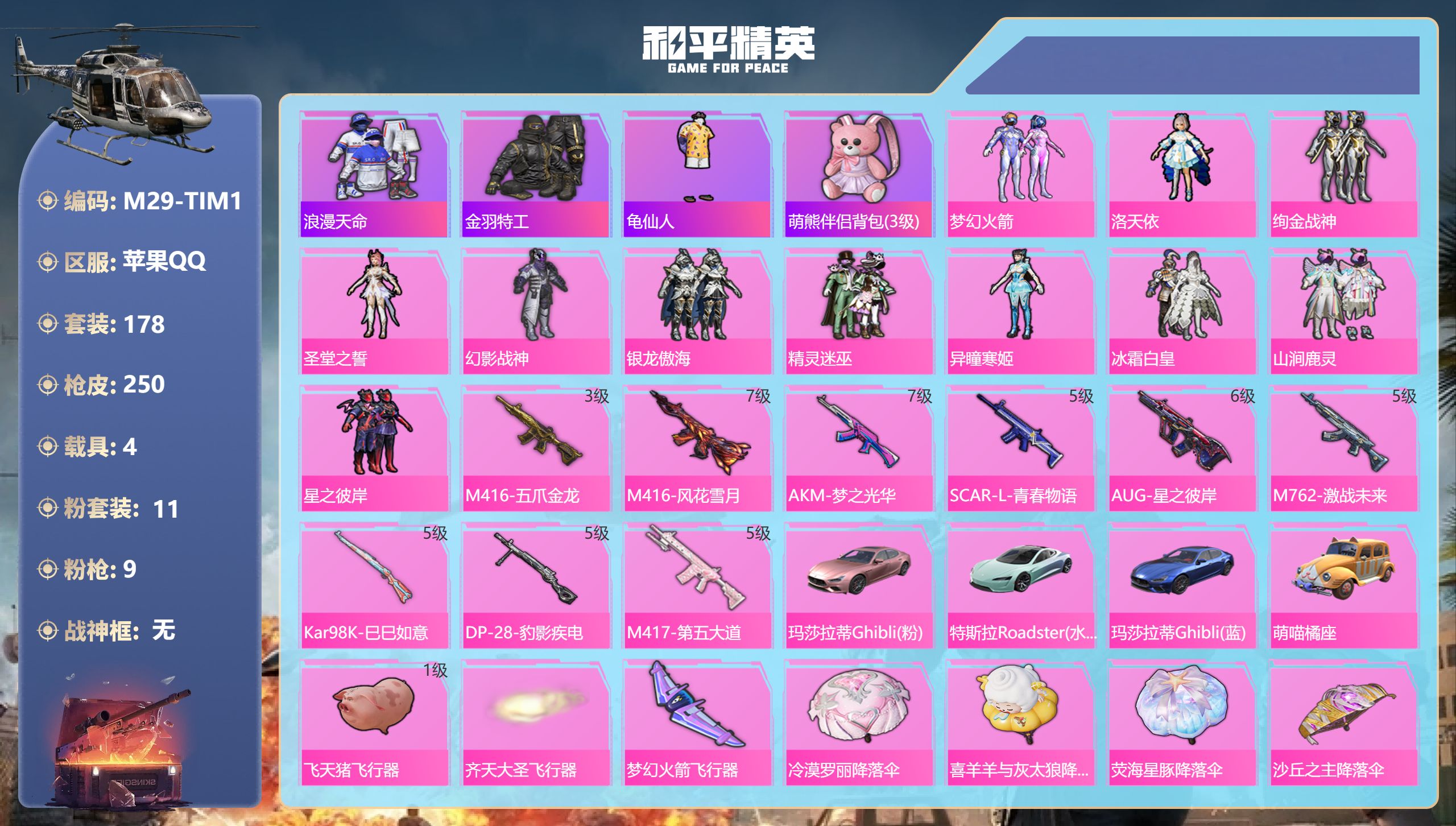 和平精英账号苹果QQ4载具-178套装-250枪皮-2稀有4载具11粉装9特效枪30热门178套装250枪皮 84425热力值 10印记 历史传奇王牌19星 【2稀有】 AKM-缤纷海域 浪漫天命 【4载具】 玛莎拉蒂蓝