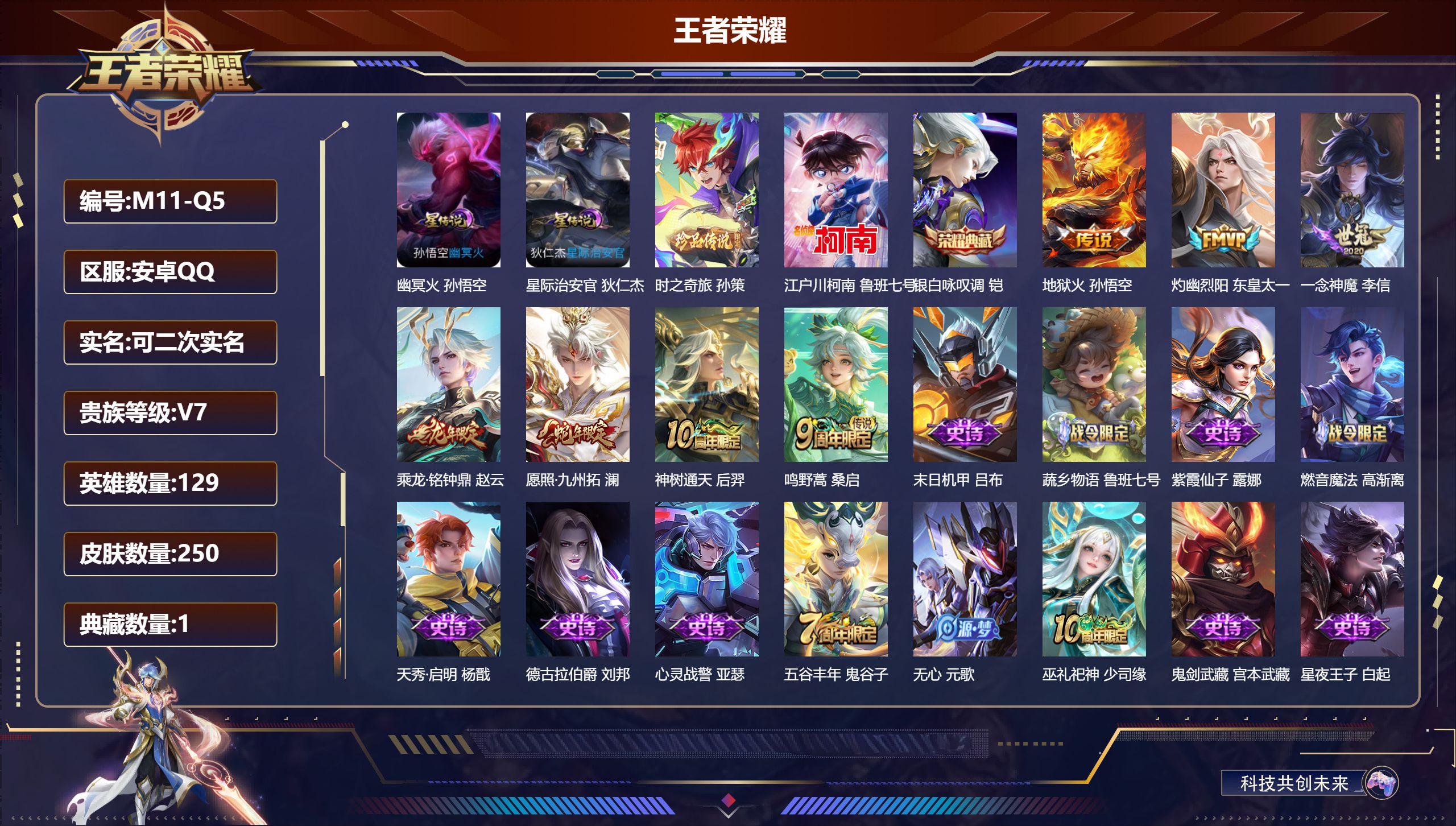 王者荣耀账号安卓QQ129英雄-250皮肤--V7-1典藏2珍品传说7传说 3星传说 牧野星辉 幽冥火 星际治安官【全皮英雄】 影全皮 【典藏】 银白咏叹调 【珍品传说】 时之奇旅孙策 江户川柯南 【传说】 乘龙铭钟鼎 