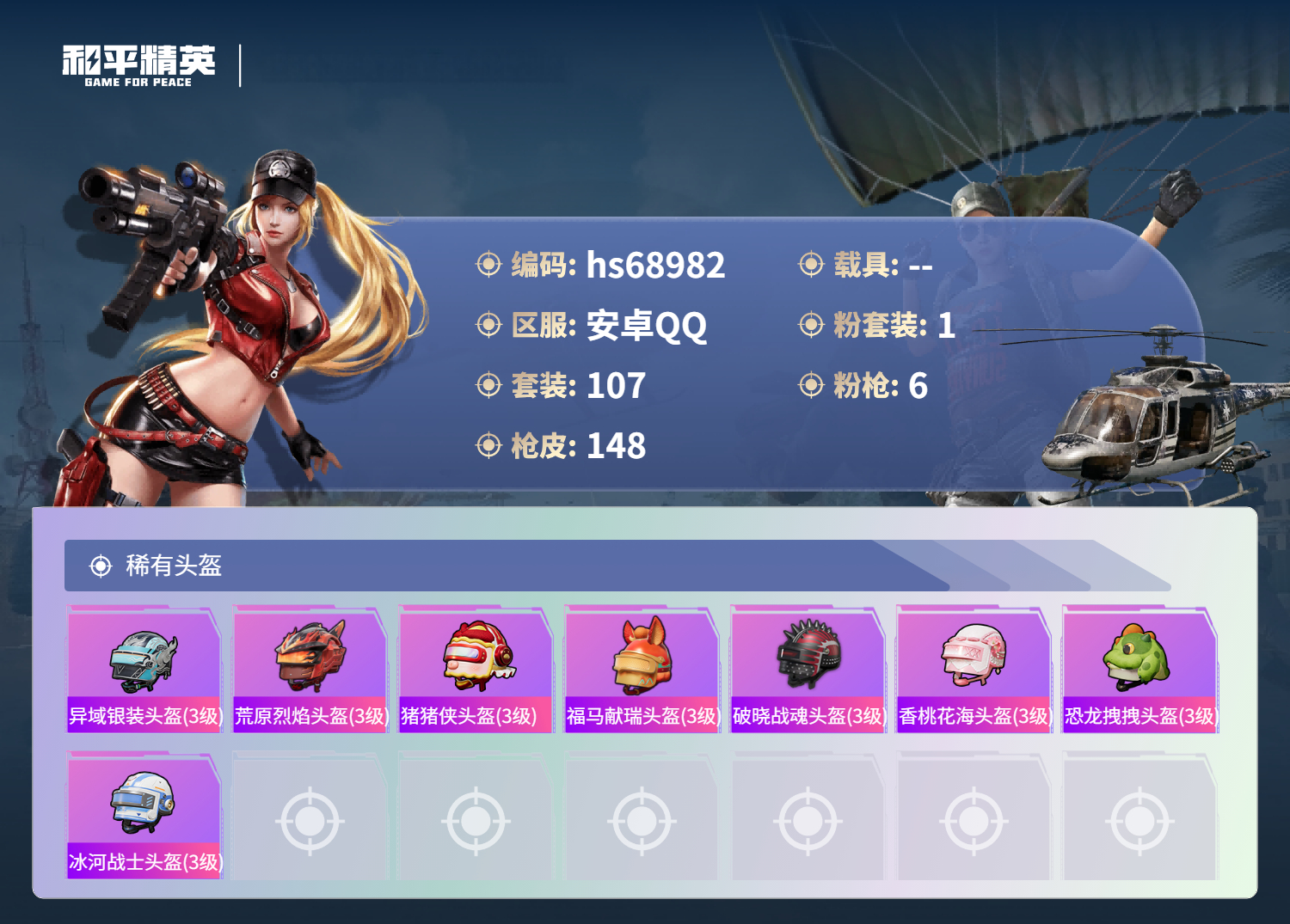 HPCMW4181977和平精英账号详情图7