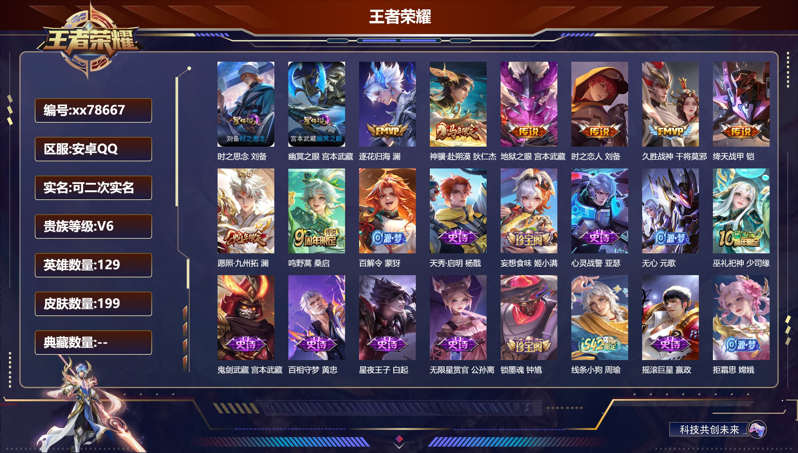 王者荣耀账号安卓QQ@78667 可二次 V6 贵族积分16295 安卓QQ/199皮肤/129英雄/0典藏/0珍品无双/0无双/0珍品传说/8传说/57史诗/9稀有英雄