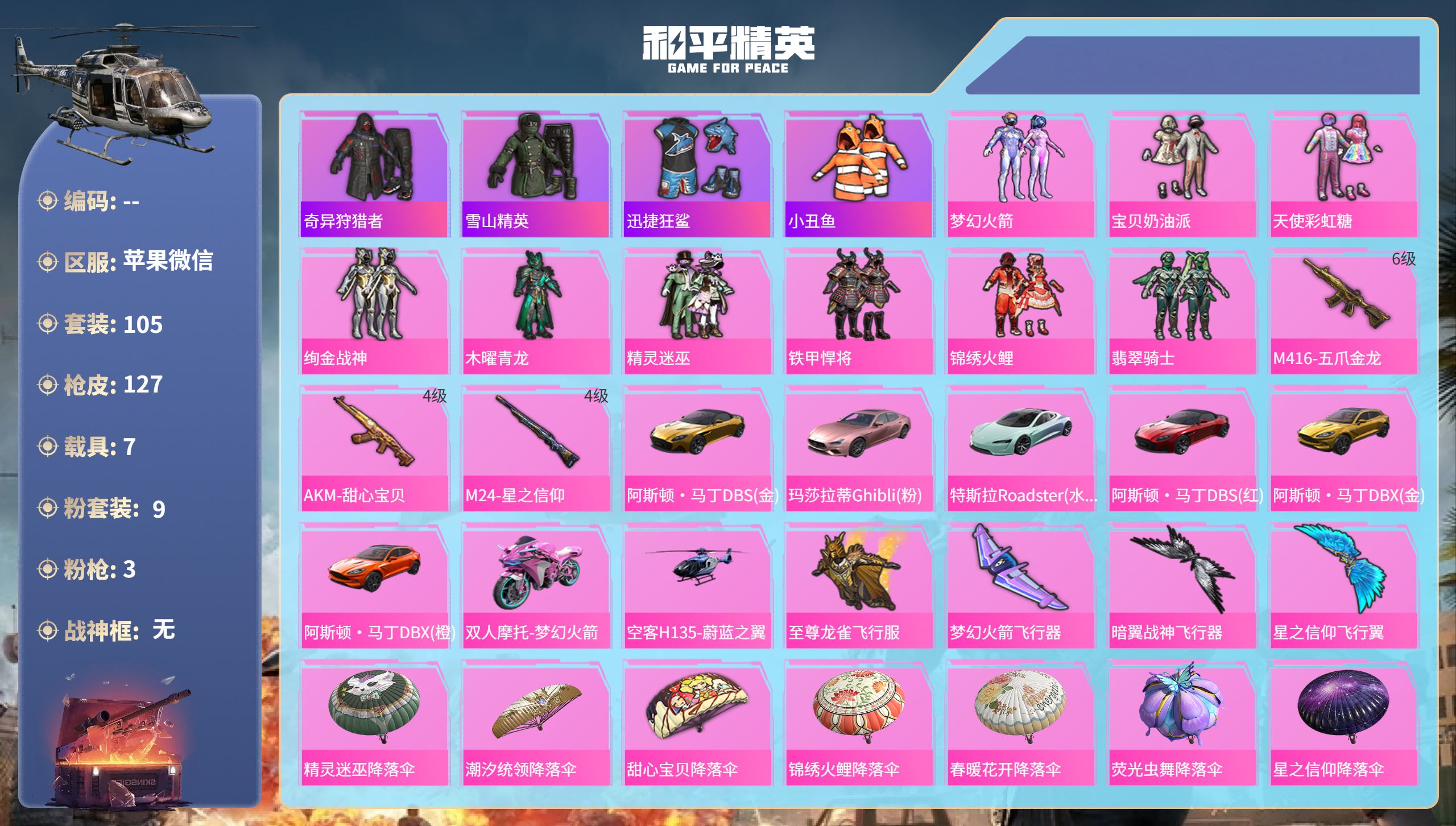 和平精英账号苹果微信7载具-105套装-127枪皮-hs69426 苹果微信-0王牌印记-9粉装-3特效枪-7载具-54939热力值-105套装-127枪皮
【9粉装】套装-天使彩虹糖,套装-铁甲悍将,套装-木曜青龙,套