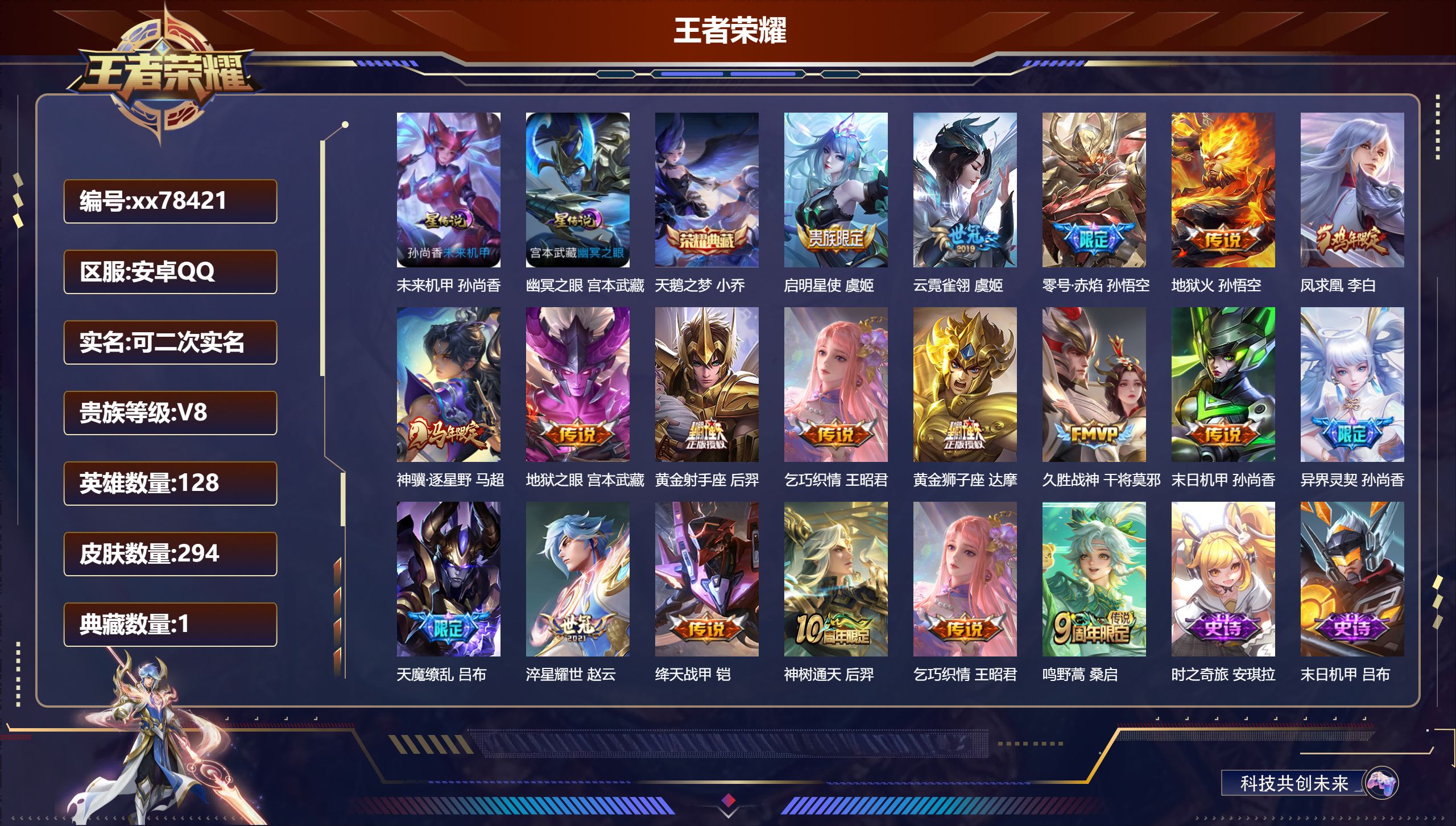 王者荣耀账号安卓QQ@78421 可二次 V8 贵族积分56257 安卓QQ/294皮肤/128英雄/1典藏/0珍品无双/0无双/0珍品传说/18传说/92史诗/8稀有英雄