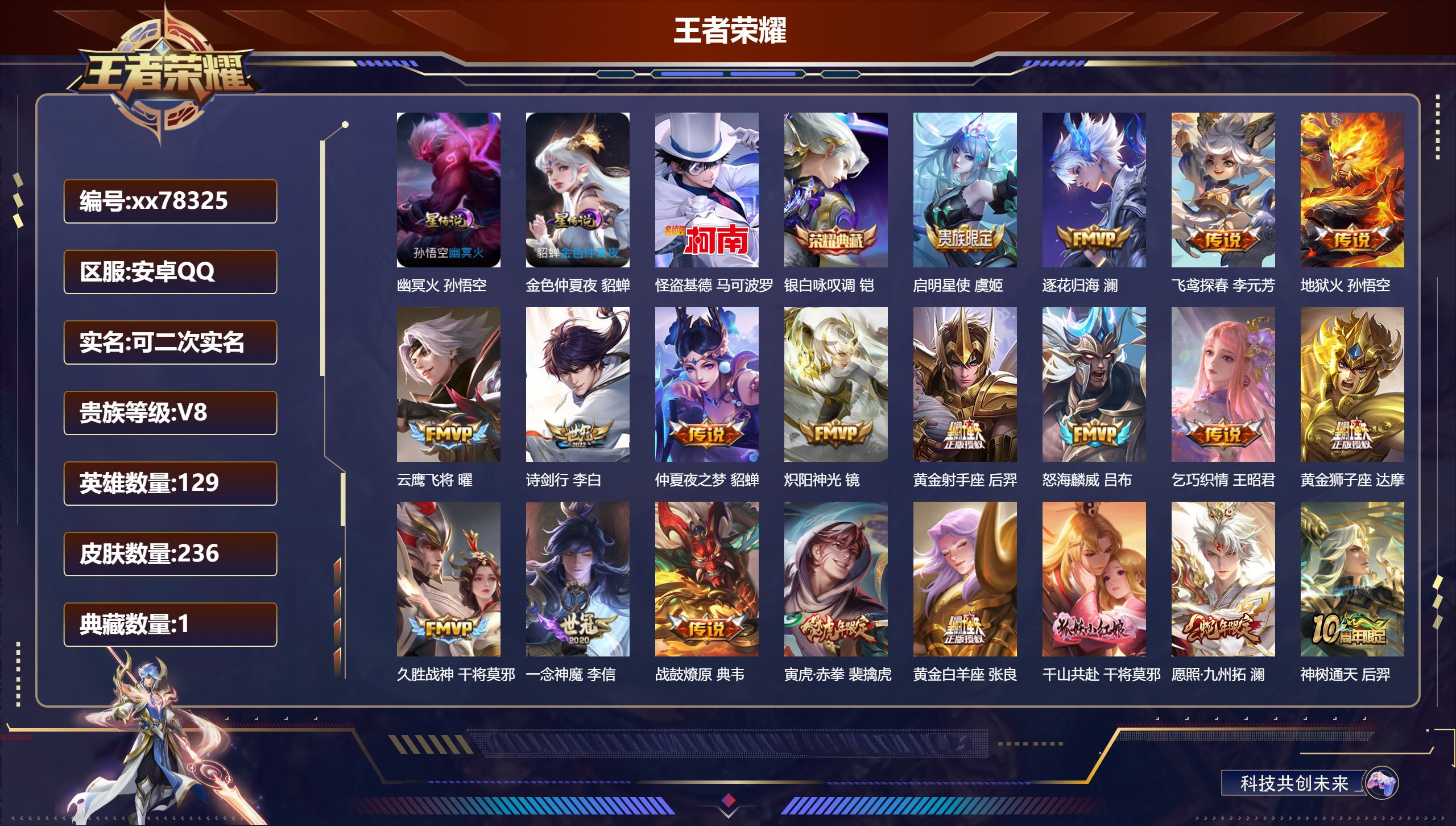 王者荣耀账号安卓QQ@78325 可二次 V8 贵族积分54926 安卓QQ/236皮肤/129英雄/1典藏/0珍品无双/0无双/1珍品传说/24传说/64史诗/9稀有英雄