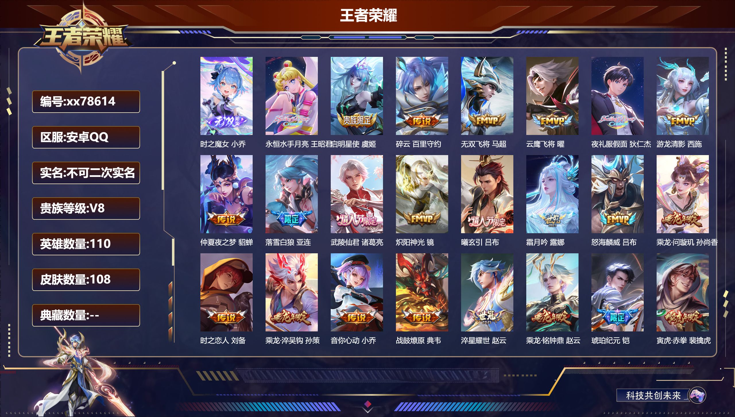 王者荣耀账号安卓QQ@78614 不包人脸 V8 贵族积分57917 安卓QQ/108皮肤/110英雄/0典藏/0珍品无双/1无双/0珍品传说/29传说/27史诗/8稀有英雄