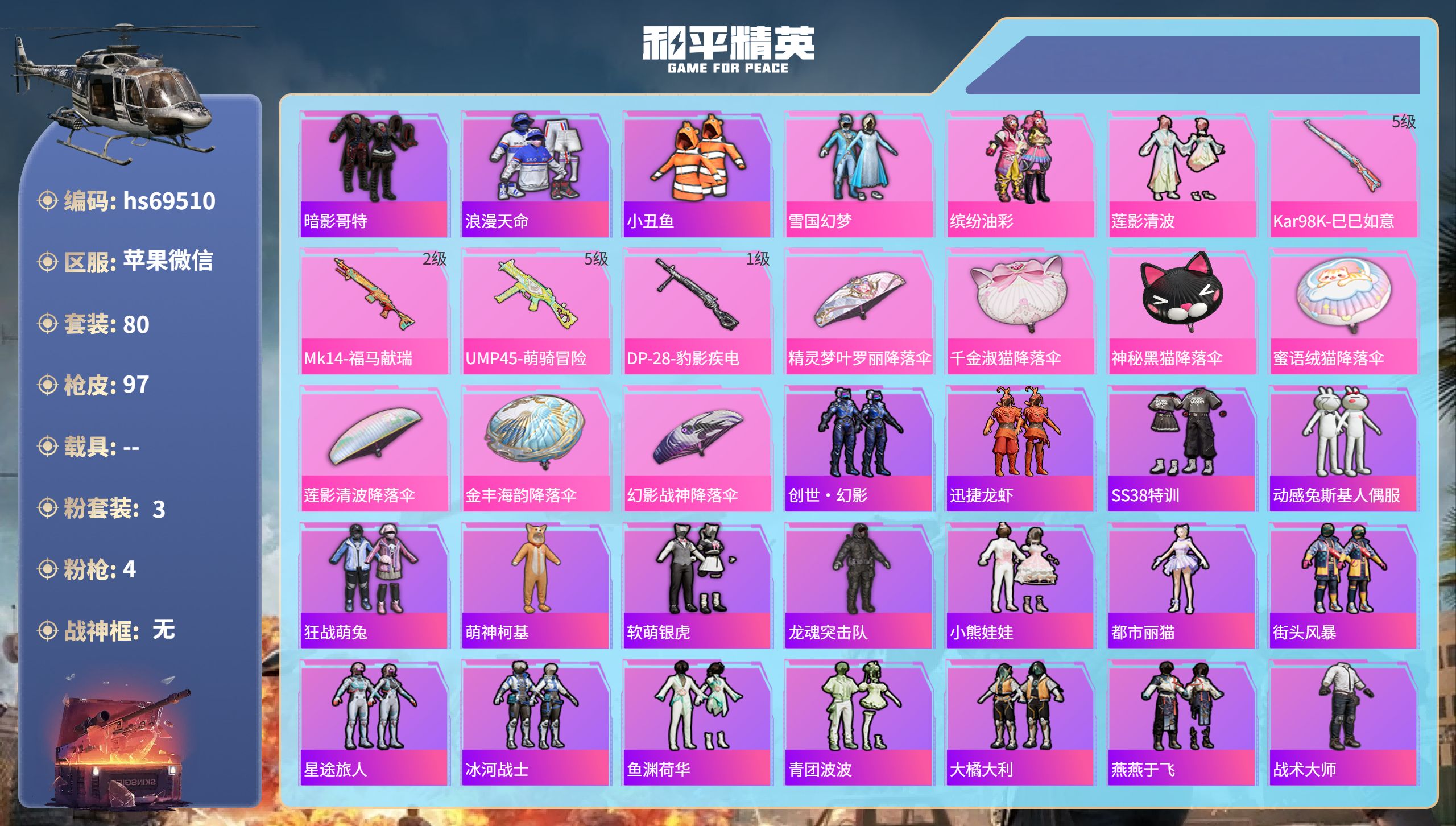 和平精英账号苹果微信0载具-80套装-97枪皮-hs69510 苹果微信-1王牌印记-3粉装-4特效枪-31069热力值-80套装-97枪皮
【3粉装】套装-缤纷油彩,套装-莲影清波,套装-雪国幻梦
【4特效枪】Mk14