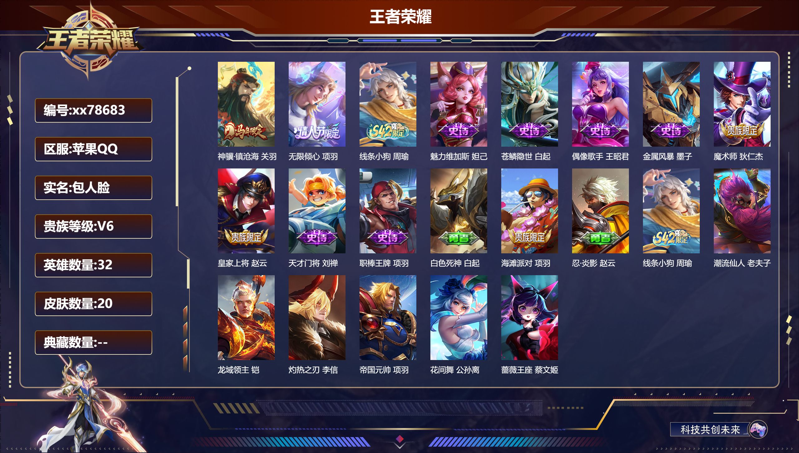 王者荣耀账号苹果QQ@78683 包人脸 V6 贵族积分16594 苹果QQ/20皮肤/32英雄/0典藏/0珍品无双/0无双/0珍品传说/2传说/9史诗/0稀有英雄