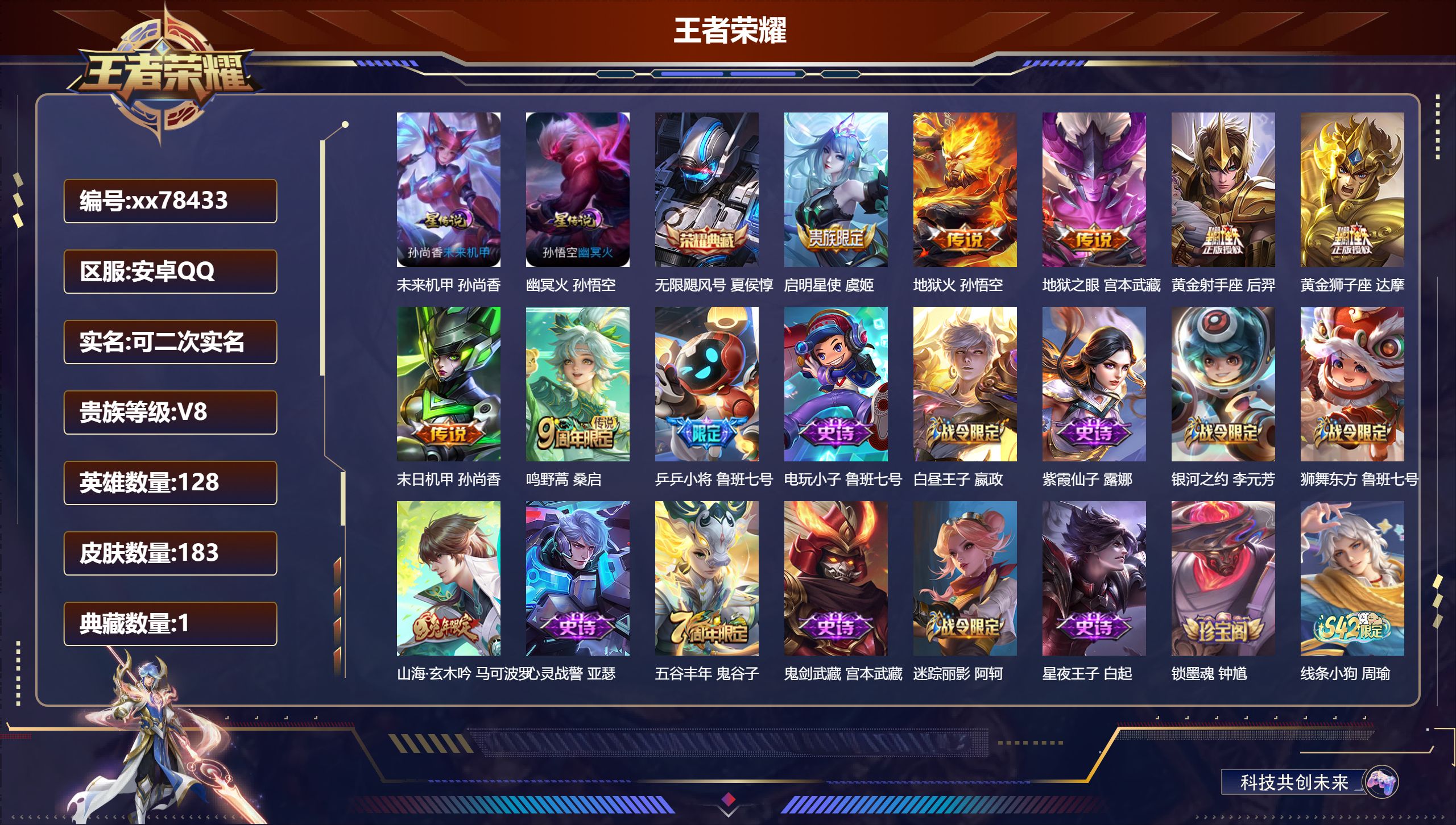 王者荣耀账号安卓QQ@78433 可二次 V8 贵族积分62202 安卓QQ/183皮肤/128英雄/1典藏/0珍品无双/0无双/0珍品传说/7传说/63史诗/8稀有英雄 荣耀积分夺宝幸运值321次