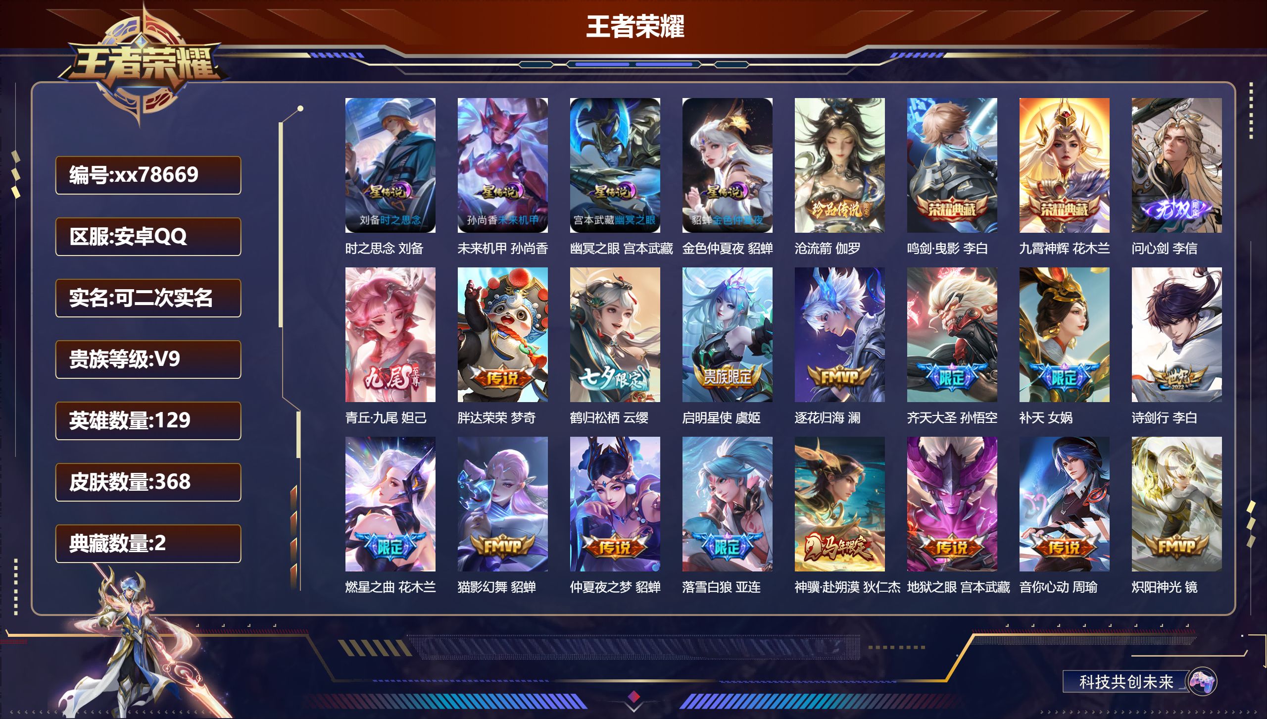 王者荣耀账号安卓QQ@78669 可二次 V9 贵族积分 安卓QQ/368皮肤/129英雄/2典藏/0珍品无双/2无双/1珍品传说/37传说/115史诗/9稀有英雄 对抗路38段  发育路30段 历史（省标李信 ）