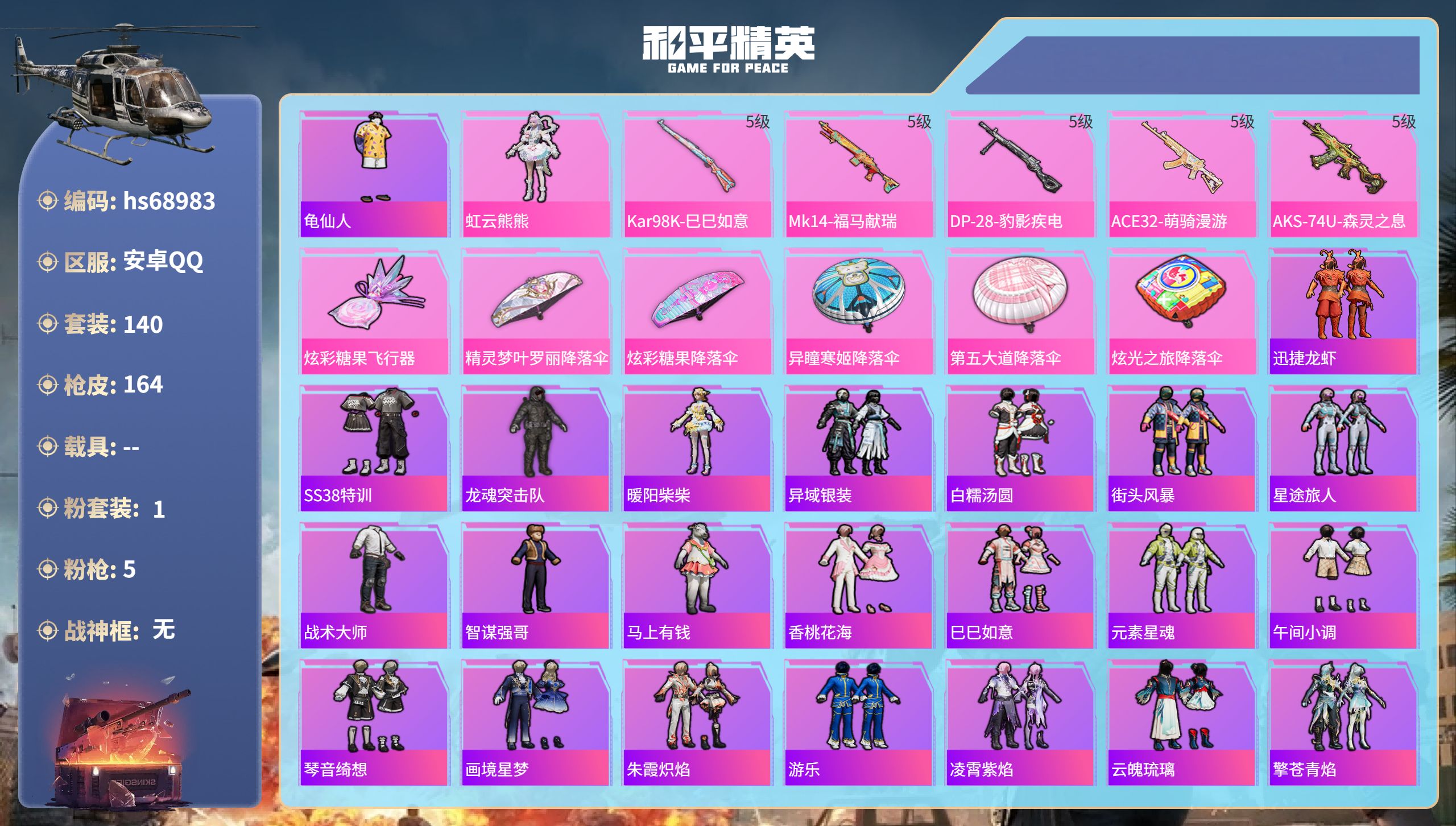 和平精英账号安卓QQ0载具-140套装-164枪皮-hs68983 安卓手Q-7王牌印记-1粉装-5特效枪-45561热力值-140套装-164枪皮-2卓越印记-1传奇印记
【1粉装】角色-虹云熊熊
【5特效枪】AKS-