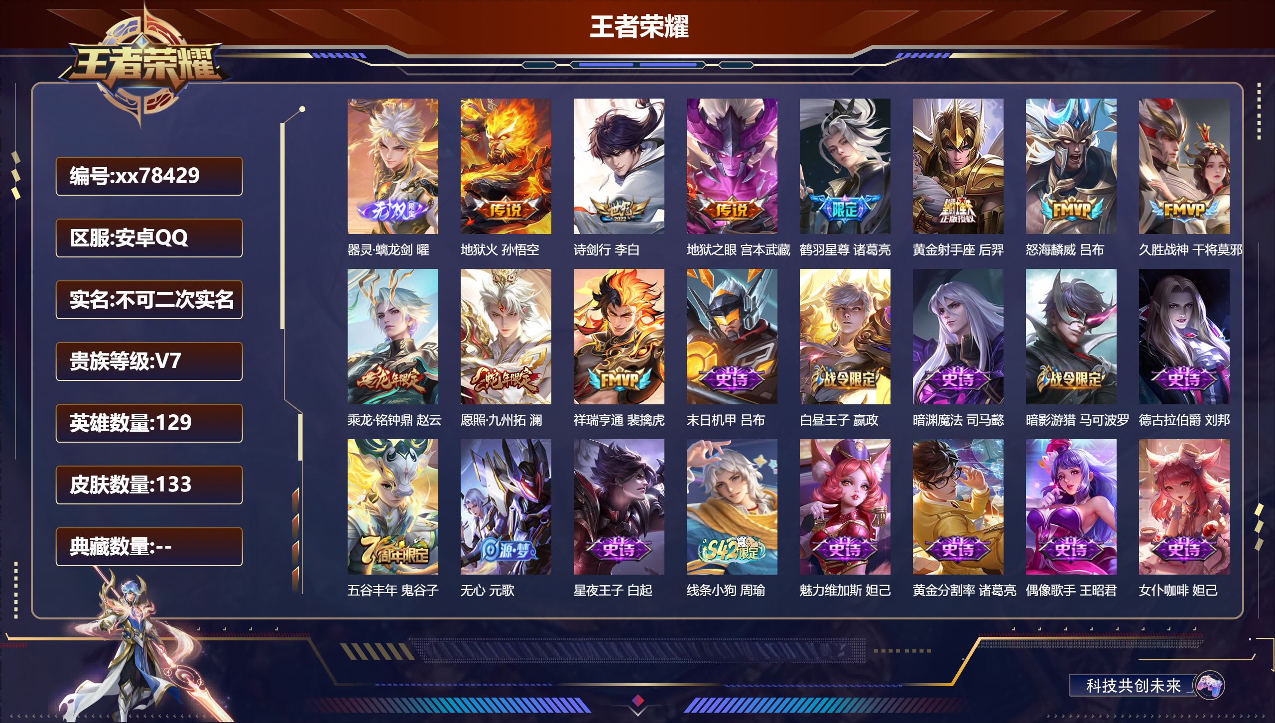 王者荣耀账号安卓QQ@78429 不包人脸 V7 贵族积分36217 安卓QQ/133皮肤/128英雄/0典藏/0珍品无双/1无双/0珍品传说/10传说/33史诗/9稀有英雄  打野31段