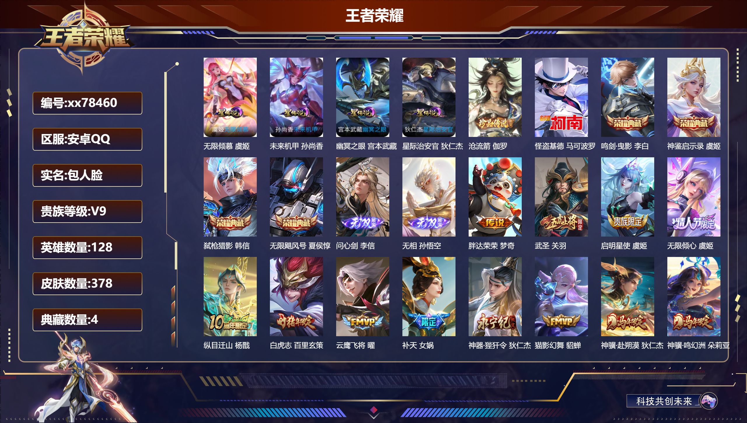 王者荣耀账号安卓QQ@78460 包人脸 V9 贵族积分 安卓QQ/378皮肤/128英雄/4典藏/0珍品无双/2无双/2珍品传说/38传说/139史诗/8稀有英雄  对抗路33段  打野40段 历史（省标嬴政 ）