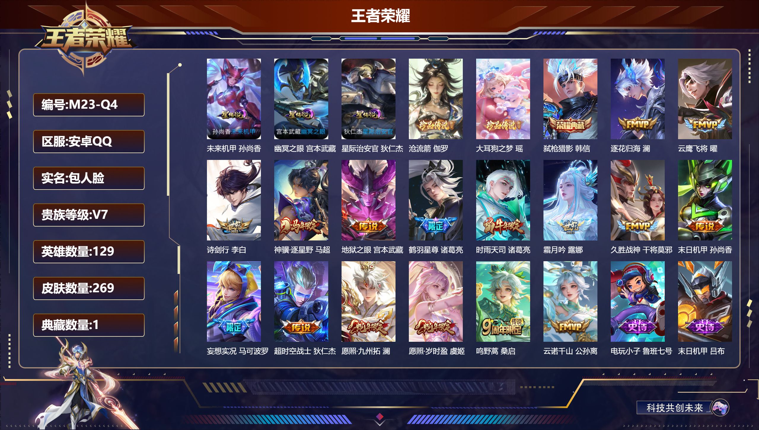 王者荣耀账号安卓QQ129英雄-269皮肤--V7-1典藏2珍品传说16传说 3星传说 幽冥之眼 星际治安官 未来机甲【全皮英雄】 影全皮 【典藏】 弑枪猎影 【珍品传说】 沧流箭 大耳狗之梦 【传说】 逐花归海 神骥逐
