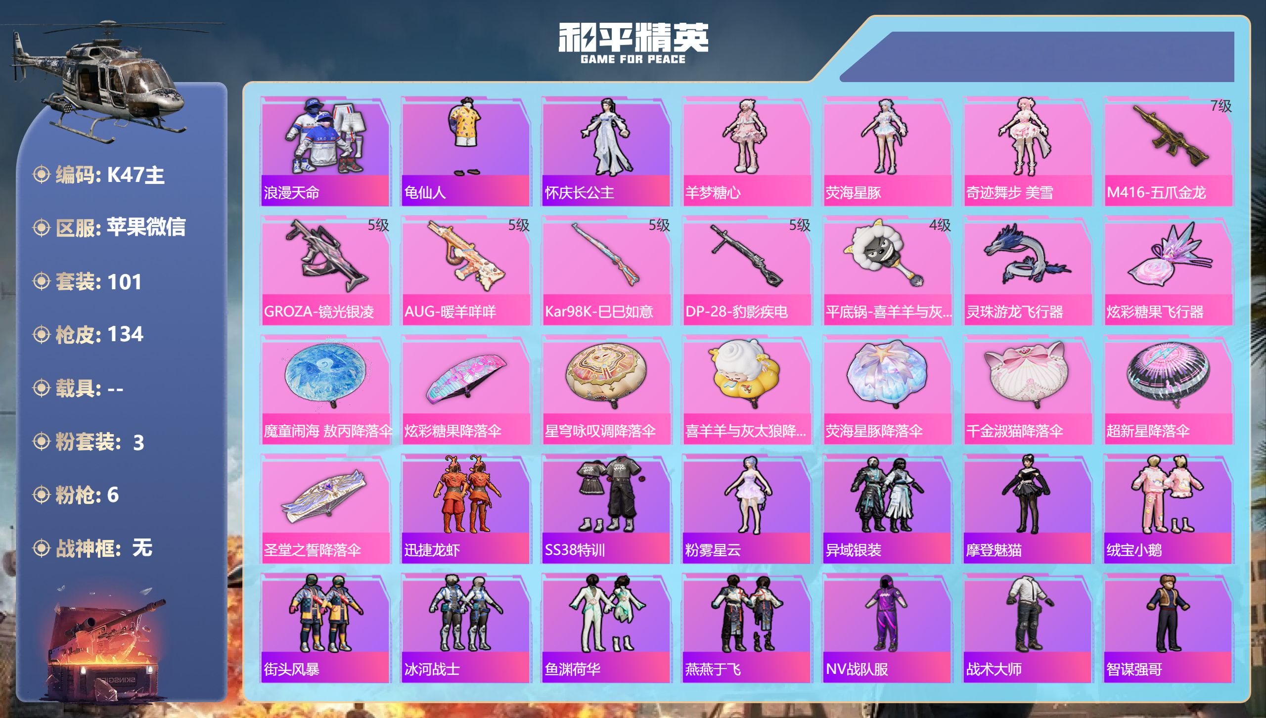 和平精英账号苹果微信0载具-101套装-134枪皮-1稀有3粉装6特效枪2热门101套装134枪皮 40705热力值 8印记 历史绝世王牌18星 【1稀有】 浪漫天命 【3粉装】 奇迹舞步美雪 荧海星豚 羊梦糖心 【6特