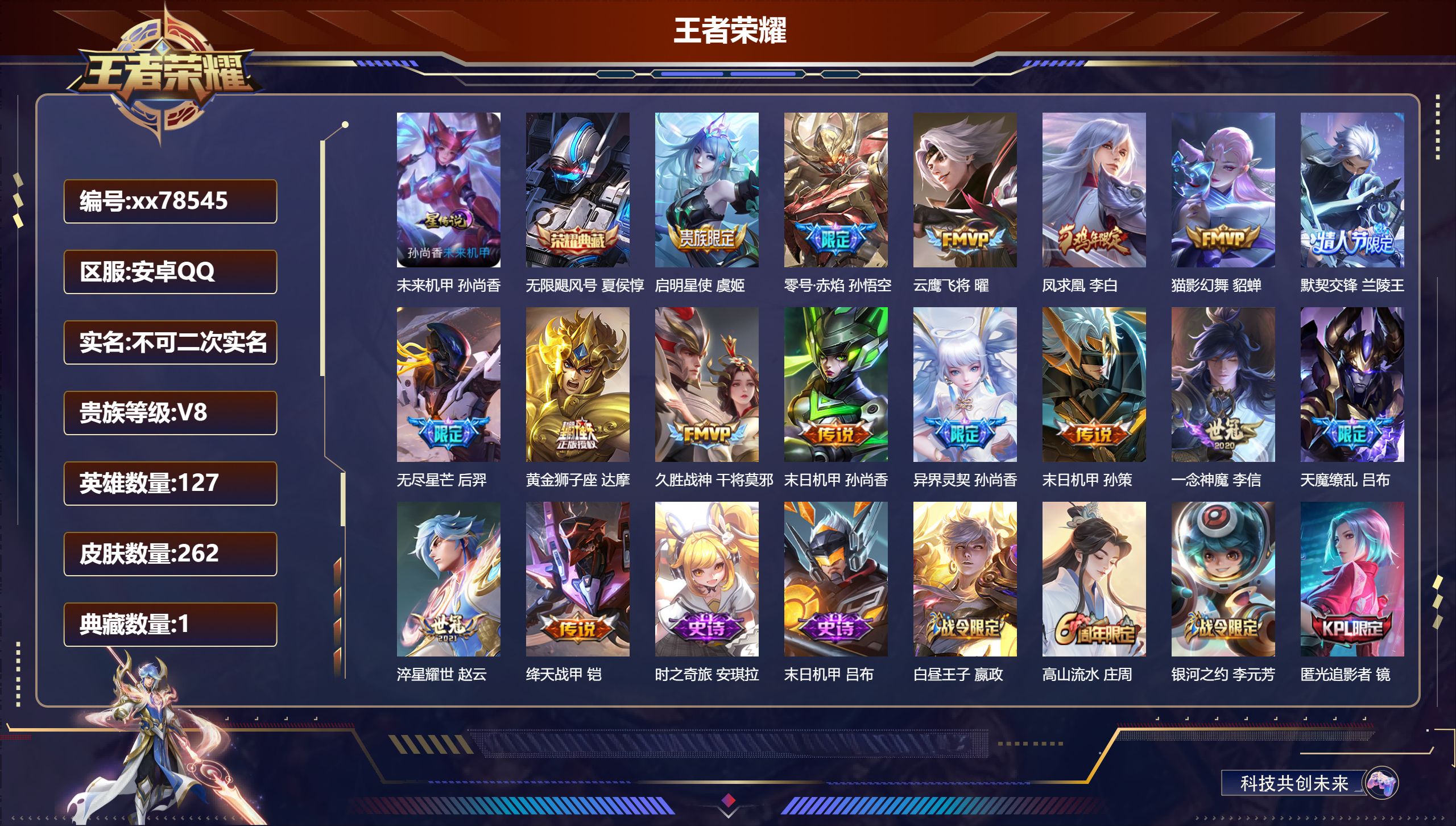 王者荣耀账号安卓QQ@78545 不包人脸 V8 贵族积分73300 安卓QQ/262皮肤/127英雄/1典藏/0珍品无双/0无双/0珍品传说/16传说/87史诗/7稀有英雄