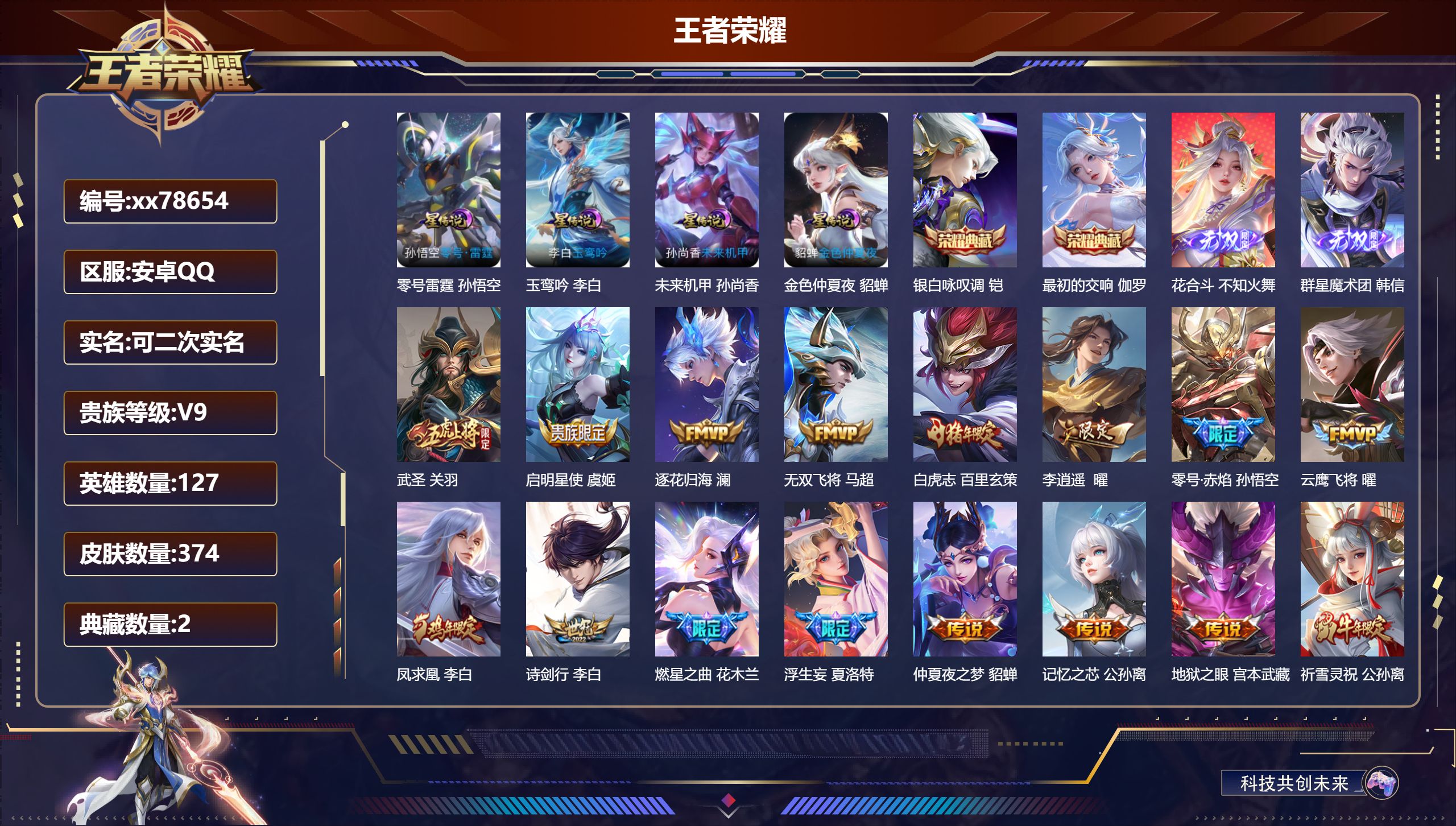王者荣耀账号安卓QQ@78654 可二次 V9 贵族积分 安卓QQ/374皮肤/127英雄/2典藏/0珍品无双/2无双/0珍品传说/38传说/111史诗/9稀有英雄 发育路50段  打野65段 历史（省标万战马可波罗 万
