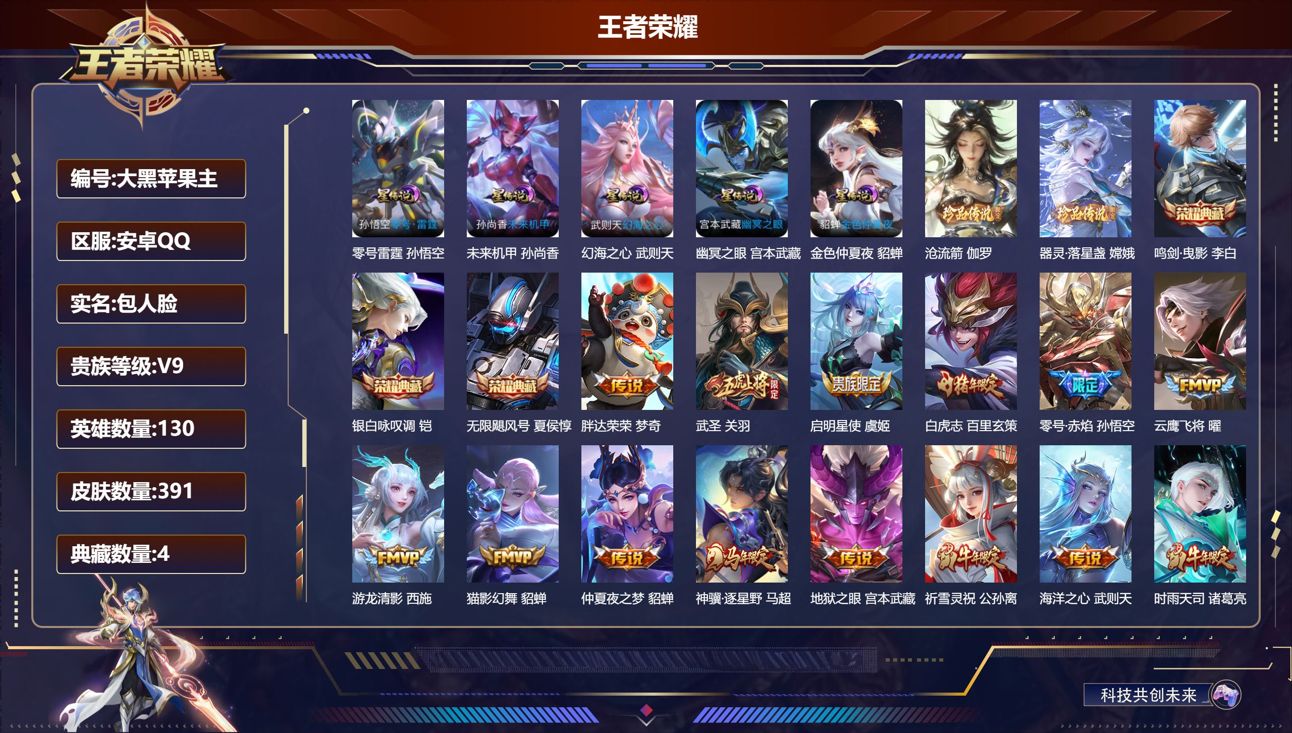 王者荣耀账号安卓QQ130英雄-391皮肤-QQ有限制查不了二次-V9-4典藏2珍品传说26传说 发育路42段 金标 马可波罗 马超 5星传说 零号·雷霆 幻海之心 幽冥之眼 未来机甲 金色仲夏夜【全皮英雄】 狂铁全皮 