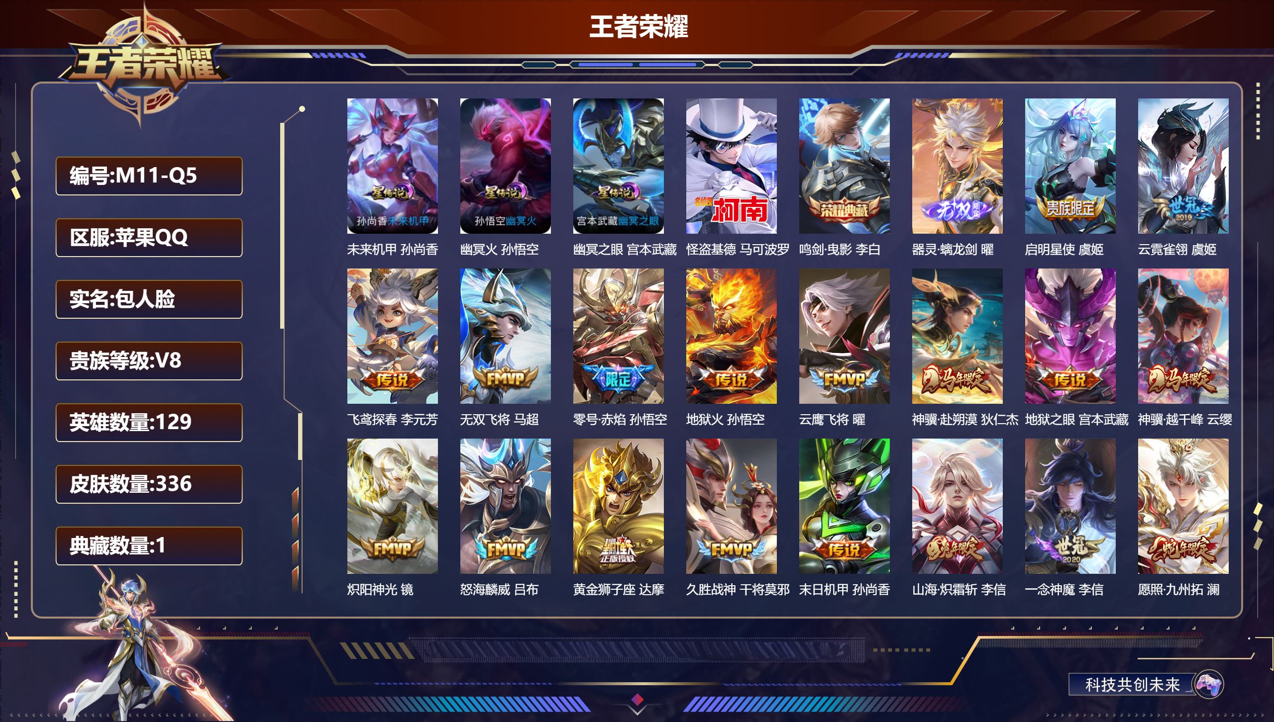 王者荣耀账号苹果QQ129英雄-336皮肤--V8-1典藏1无双1珍品传说23传说 发育路33段 打野33段 金标 莱西奥 3星传说 幽冥火 幽冥之眼 未来机甲【全皮英雄】 司空震全皮 【典藏】 鸣剑曳影 【无双】 器灵