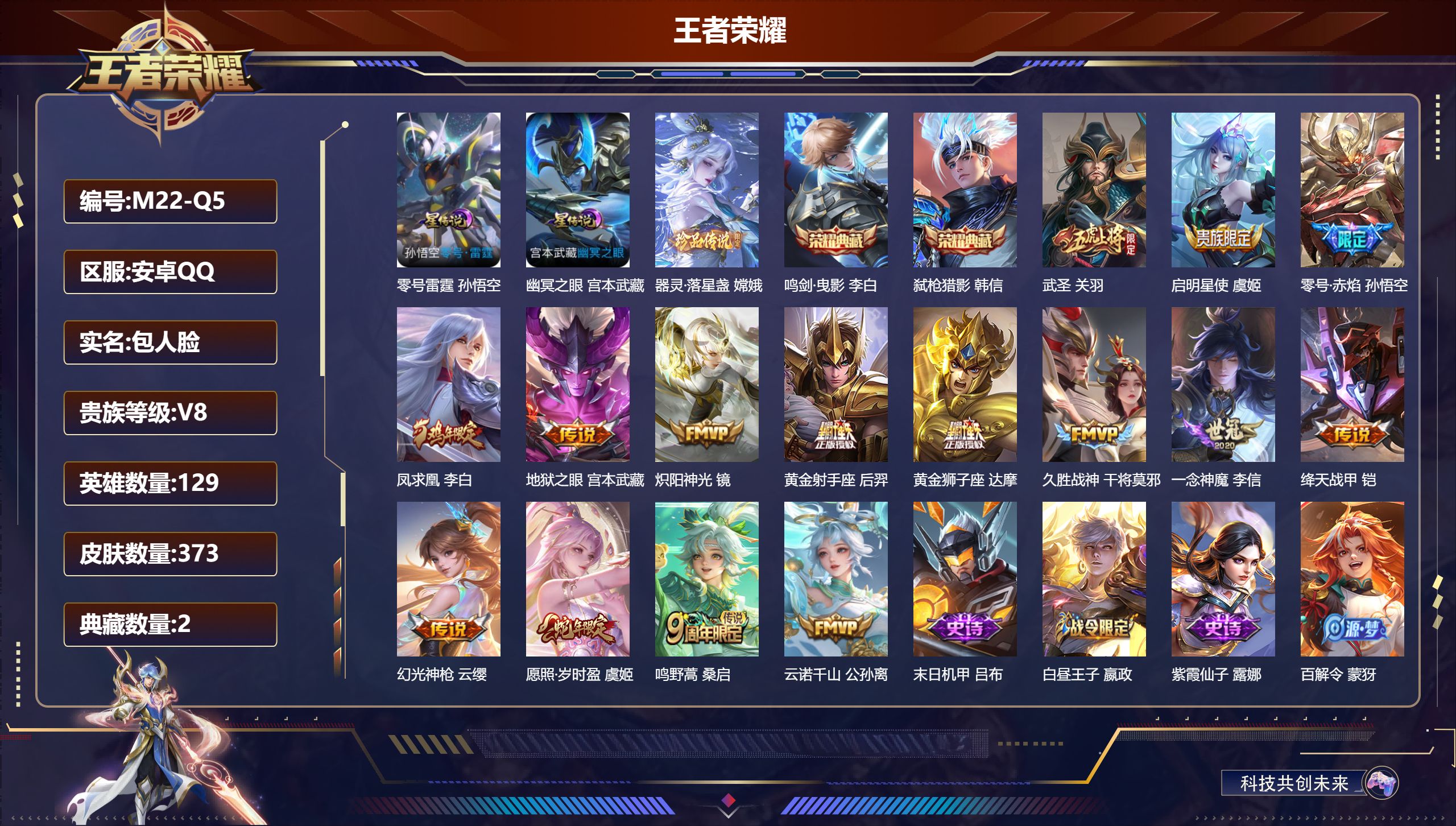 王者荣耀账号安卓QQ129英雄-373皮肤--V8-2典藏1珍品传说15传说 打野44段 发育路41段 2星传说 零号·雷霆 幽冥之眼【全皮英雄】 影全皮 【典藏】 鸣剑曳影 弑枪猎影 【珍品传说】 器灵落星盏 【传说】