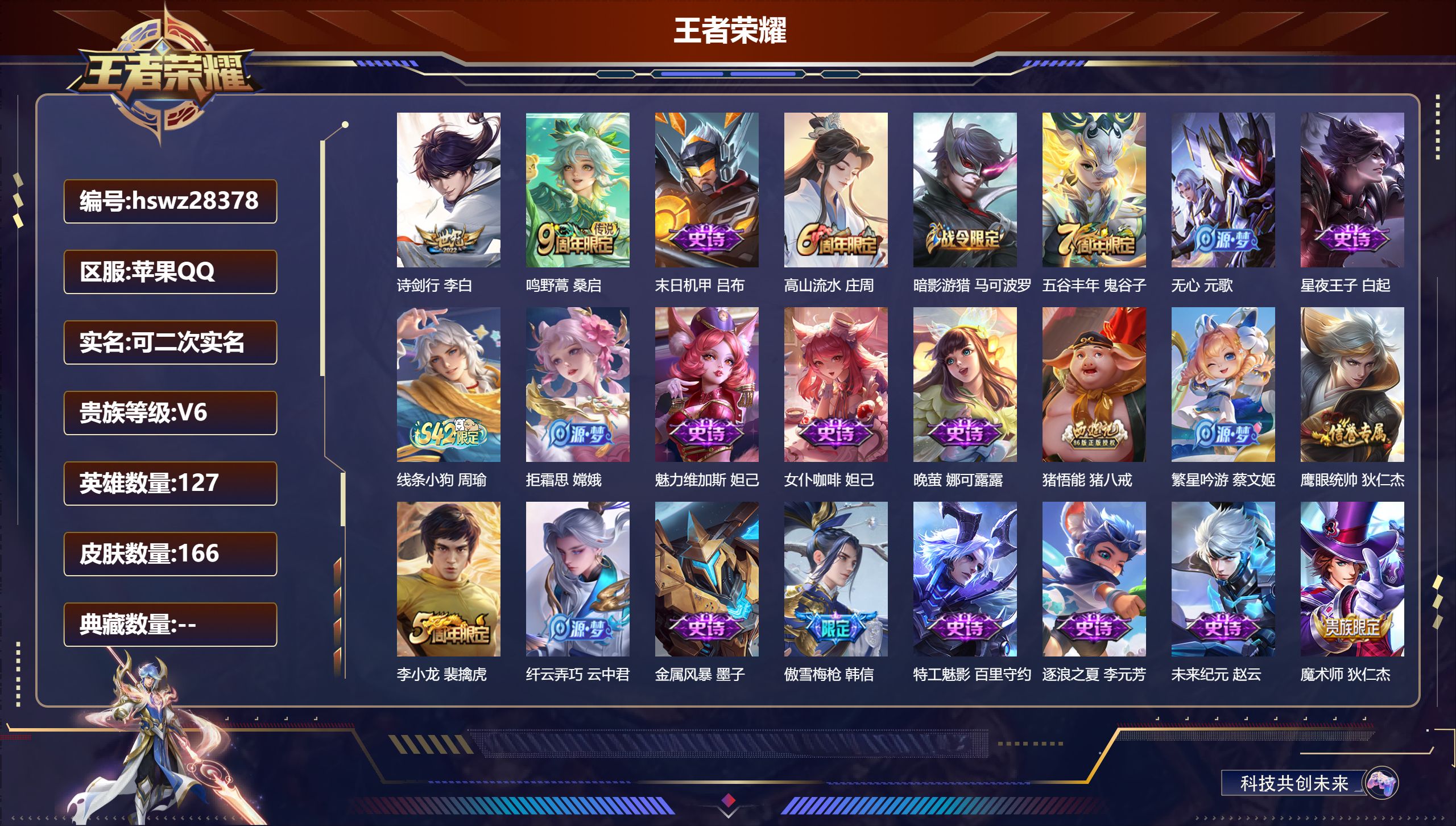 王者荣耀账号苹果QQ127英雄-166皮肤-苹果QQ/尊贵铂金/166皮肤/127英雄/0典藏/0珍品无双/0无双/0珍品传说/2传说/37史诗/7稀有英雄【2 传说皮肤】诗剑行 李白,鸣野蒿 桑启,【37 史诗皮肤】末