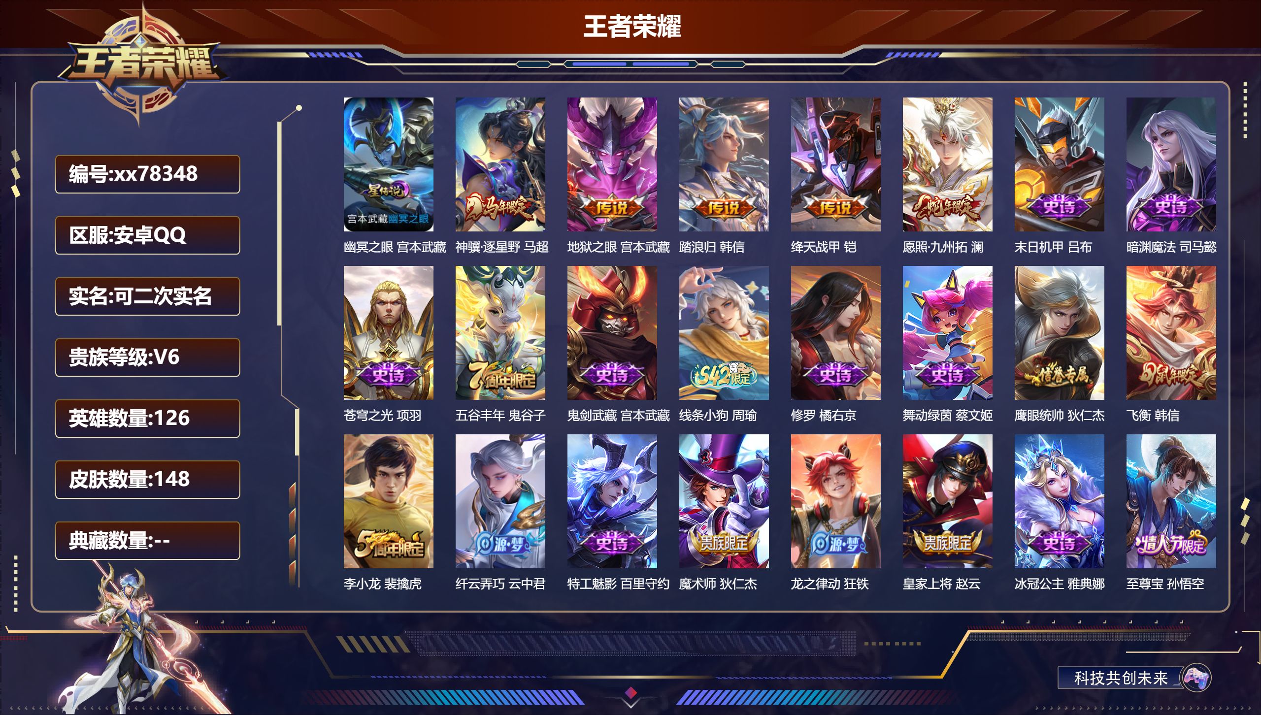 王者荣耀账号安卓QQ@78348 可二次 V6 贵族积分10958 安卓QQ/148皮肤/126英雄/0典藏/0珍品无双/0无双/0珍品传说/5传说/32史诗/7稀有英雄