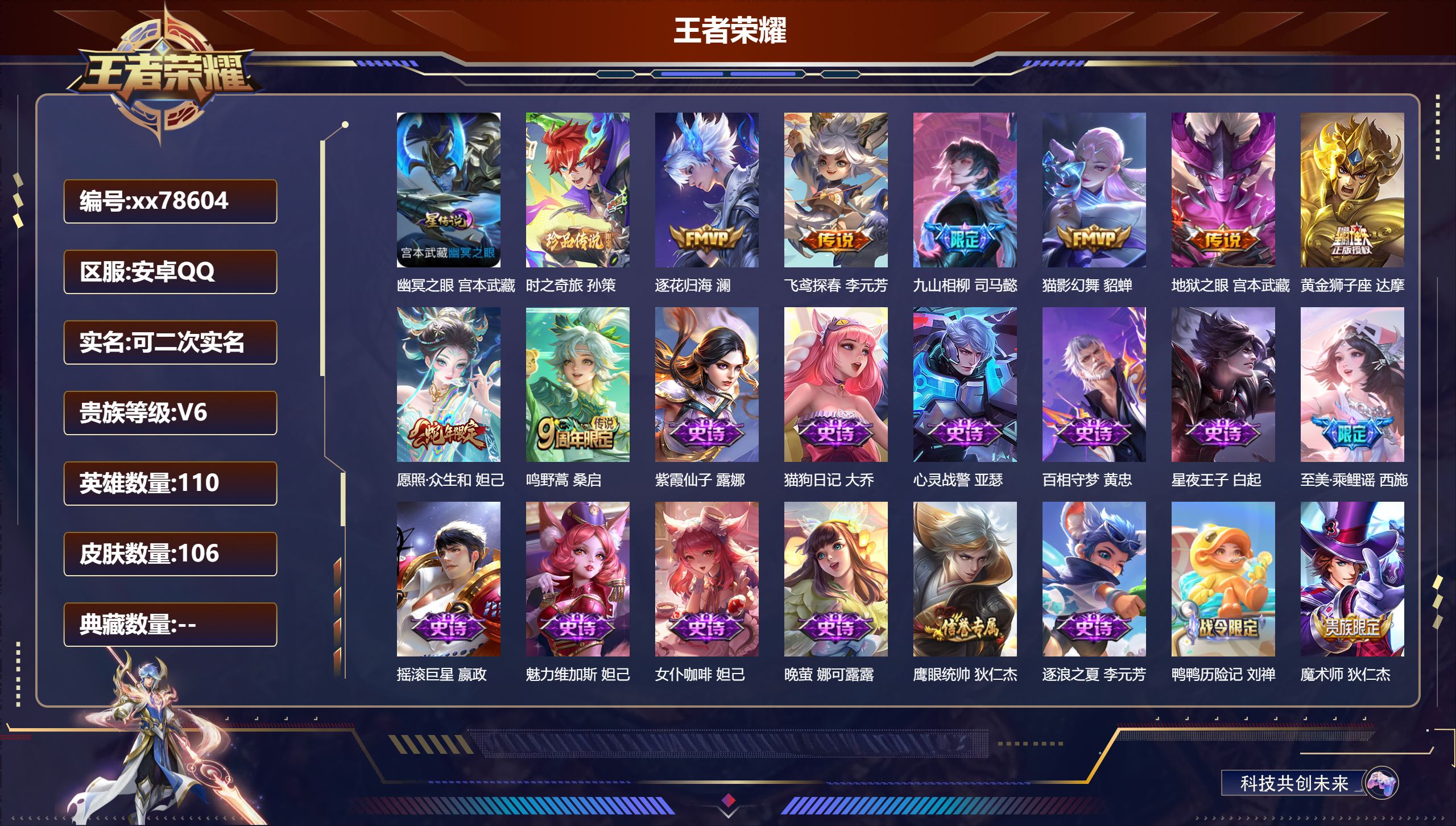 王者荣耀账号安卓QQ@78604 可二次 V6 贵族积分13256 安卓QQ/106皮肤/110英雄/0典藏/0珍品无双/0无双/1珍品传说/8传说/29史诗/6稀有英雄