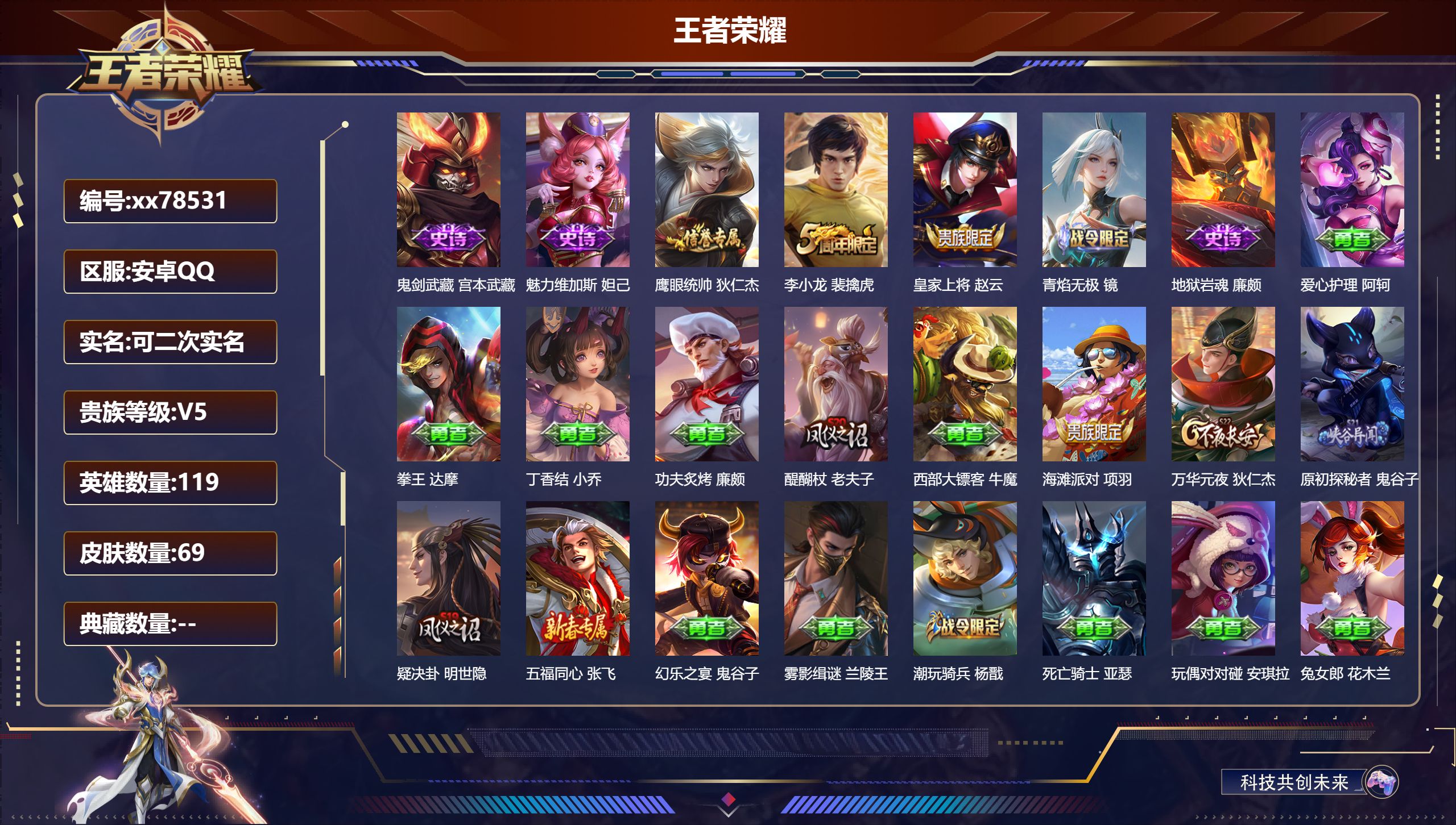 王者荣耀账号安卓QQ@78531 可二次 V5 贵族积分8897 安卓QQ/69皮肤/119英雄/0典藏/0珍品无双/0无双/0珍品传说/0传说/7史诗/8稀有英雄