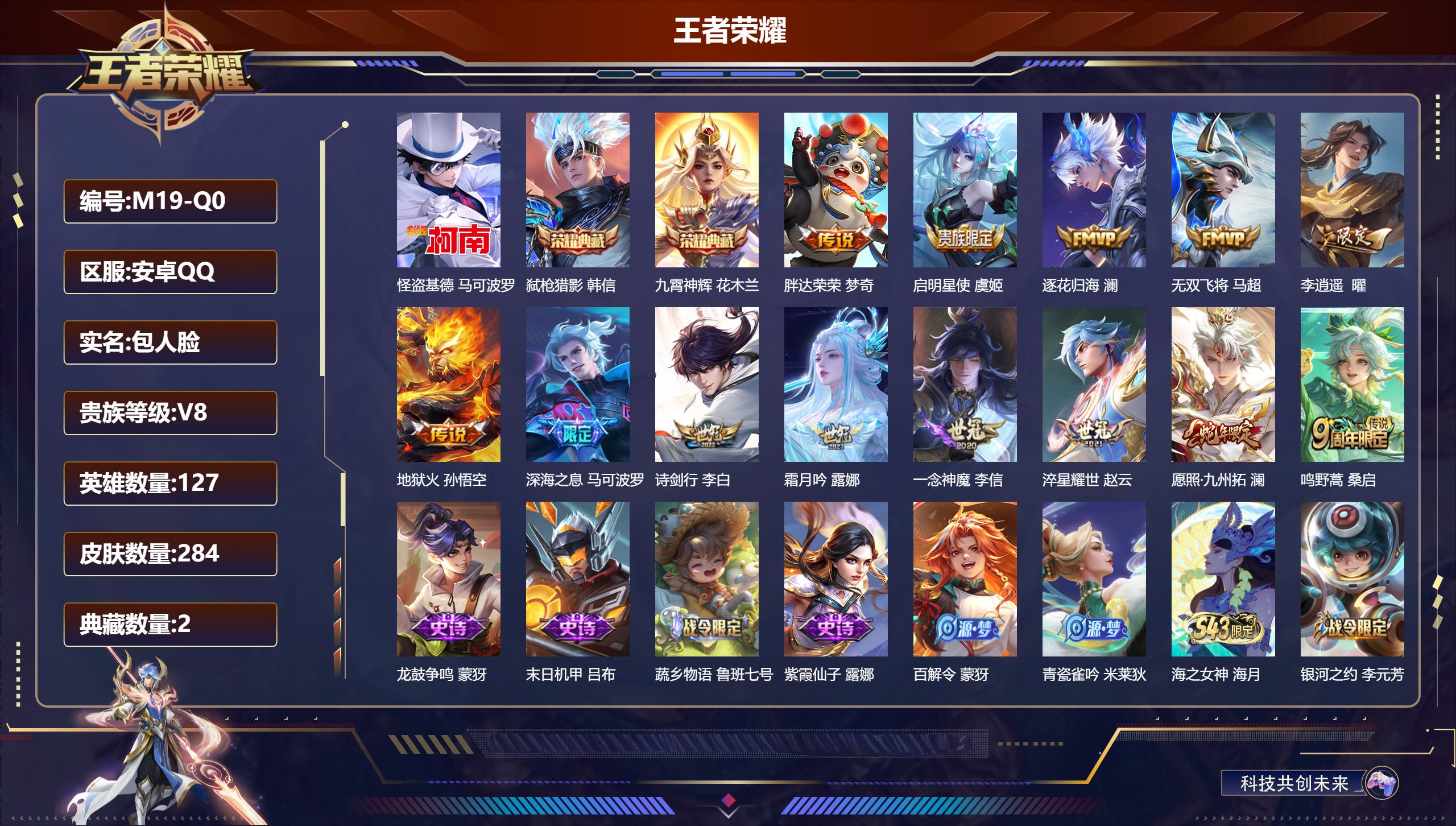 王者荣耀账号安卓QQ127英雄-284皮肤--V8-2典藏1珍品传说13传说 【全皮英雄】 影全皮 【典藏】 九霄神辉 弑枪猎影 【珍品传说】 怪盗基德 【传说】 逐花归海 愿照九州拓 鸣野蒿 启明星使 李逍遥 深海之息