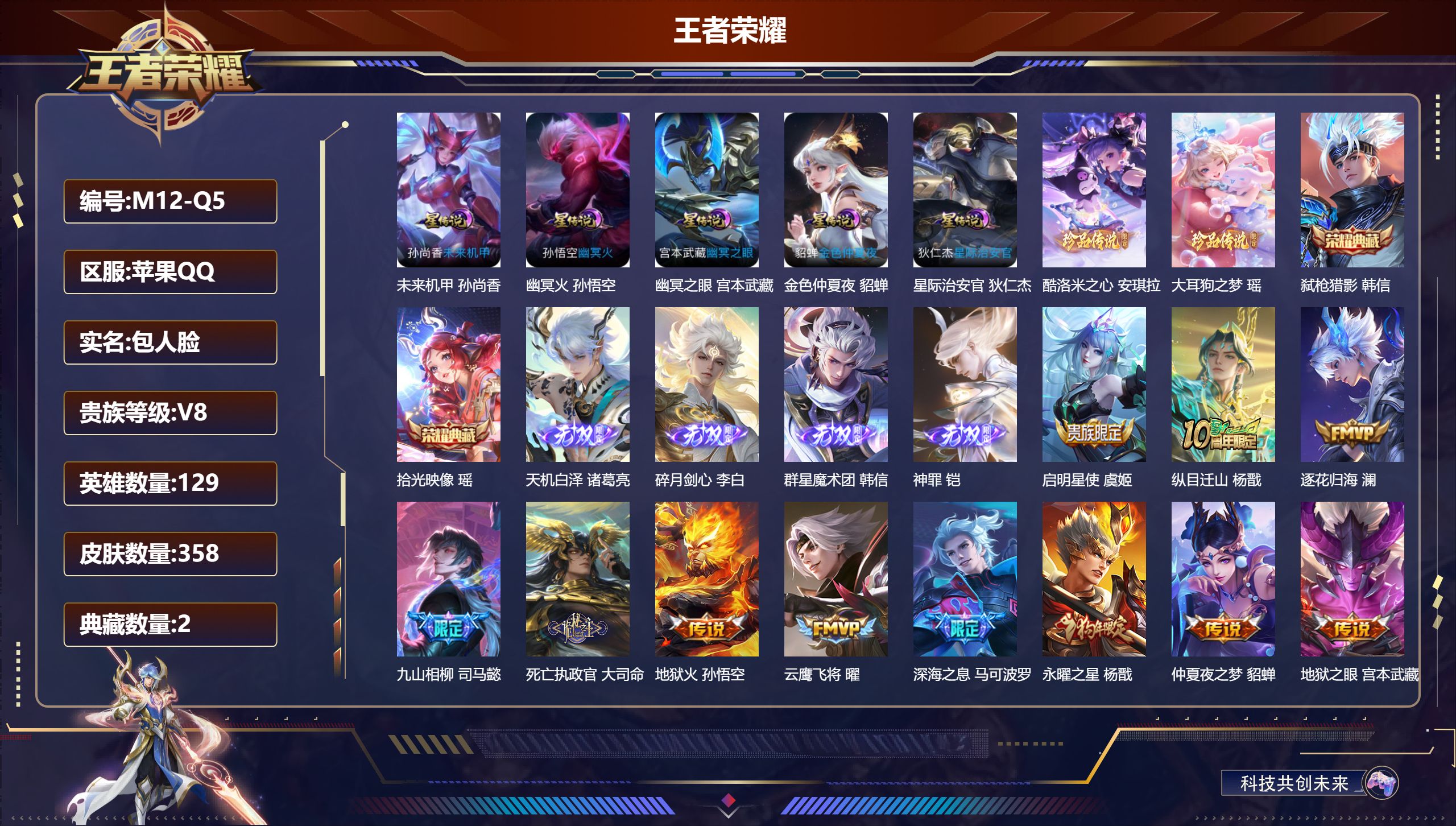 王者荣耀账号苹果QQ129英雄-358皮肤--V8-2典藏4无双2珍品传说25传说 5星传说 幽冥火 幽冥之眼 星际治安官 未来机甲 金色仲夏夜【全皮英雄】 猪八戒全皮 影全皮 【典藏】 拾光映像 弑枪猎影 【无双】 神