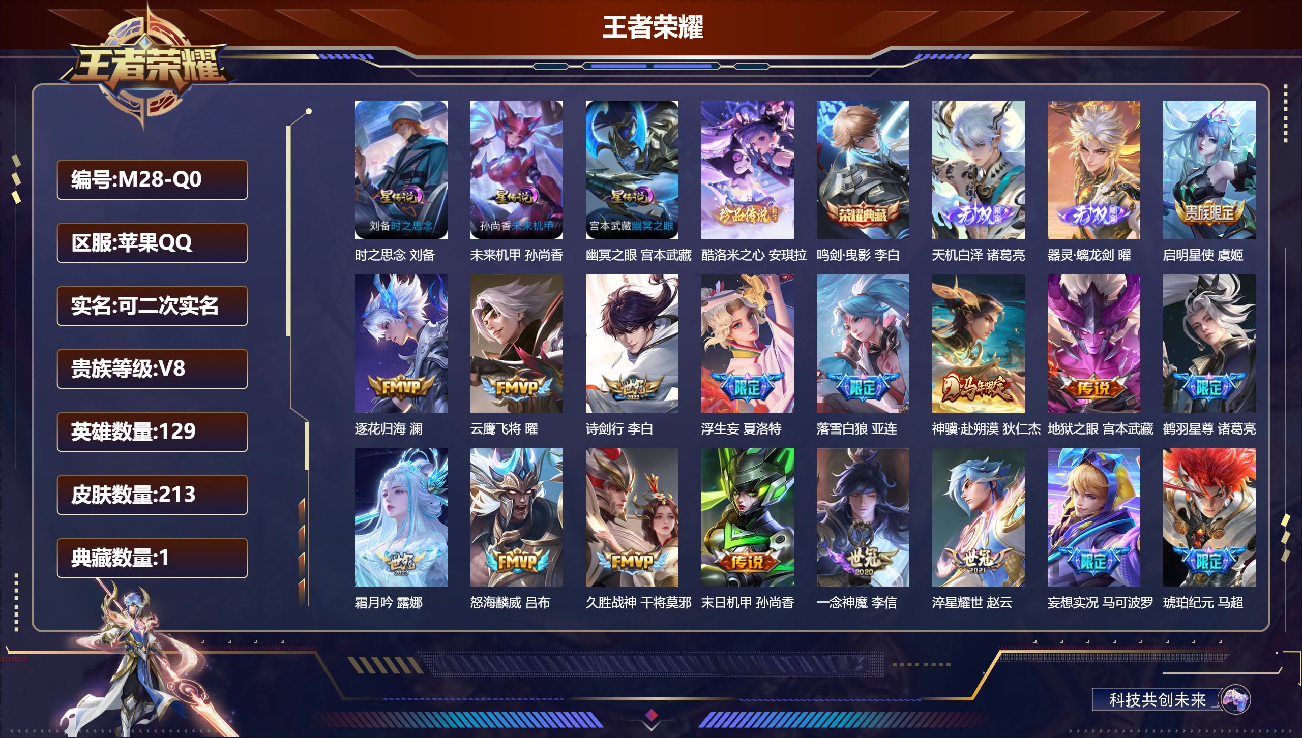 王者荣耀账号苹果QQ129英雄-213皮肤--V8-1典藏2无双1珍品传说21传说 3星传说 时之思念 幽冥之眼 未来机甲【典藏】 鸣剑曳影 【无双】 天机白泽 器灵螭龙剑 【珍品传说】 酷洛米之心 【传说】 落雪白狼 