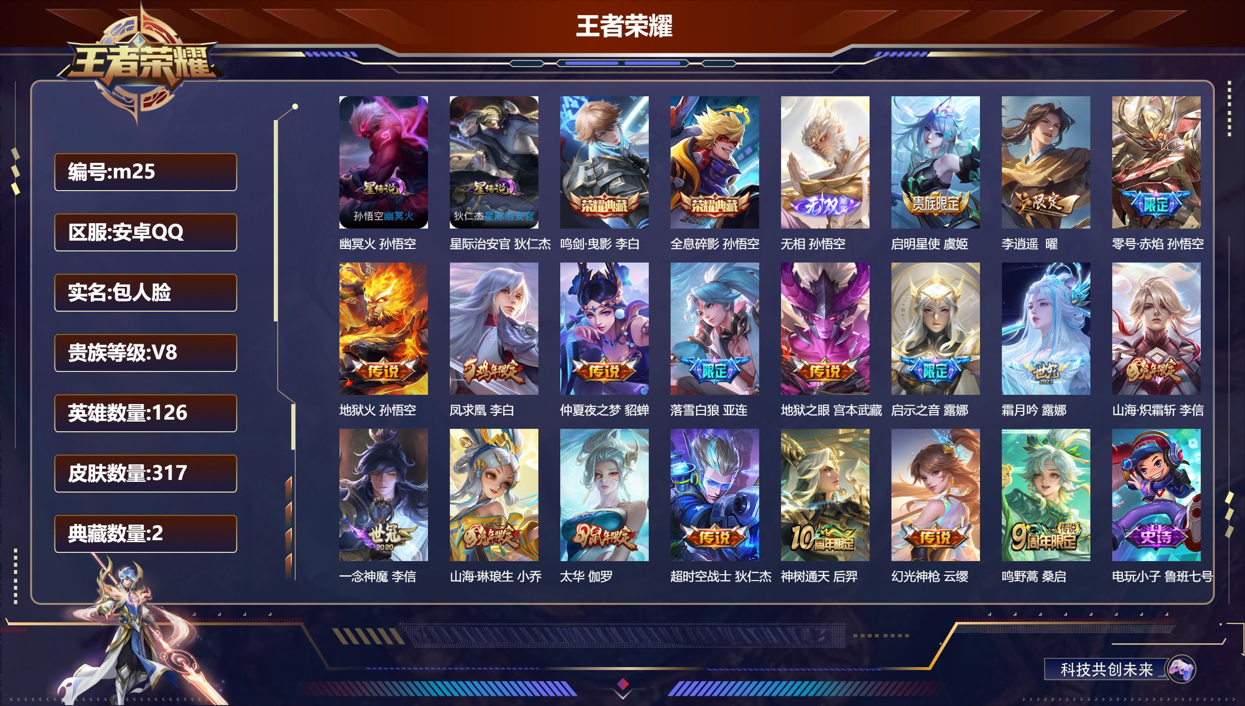 王者荣耀账号安卓QQ126英雄-317皮肤--V8-2典藏1无双18传说 2星传说 幽冥火 星际治安官【全皮英雄】 露娜全皮 【典藏】 全息碎影 鸣剑曳影 【无双】 无相 【传说】 落雪白狼 凤求凰 神树通天 幻光神枪 