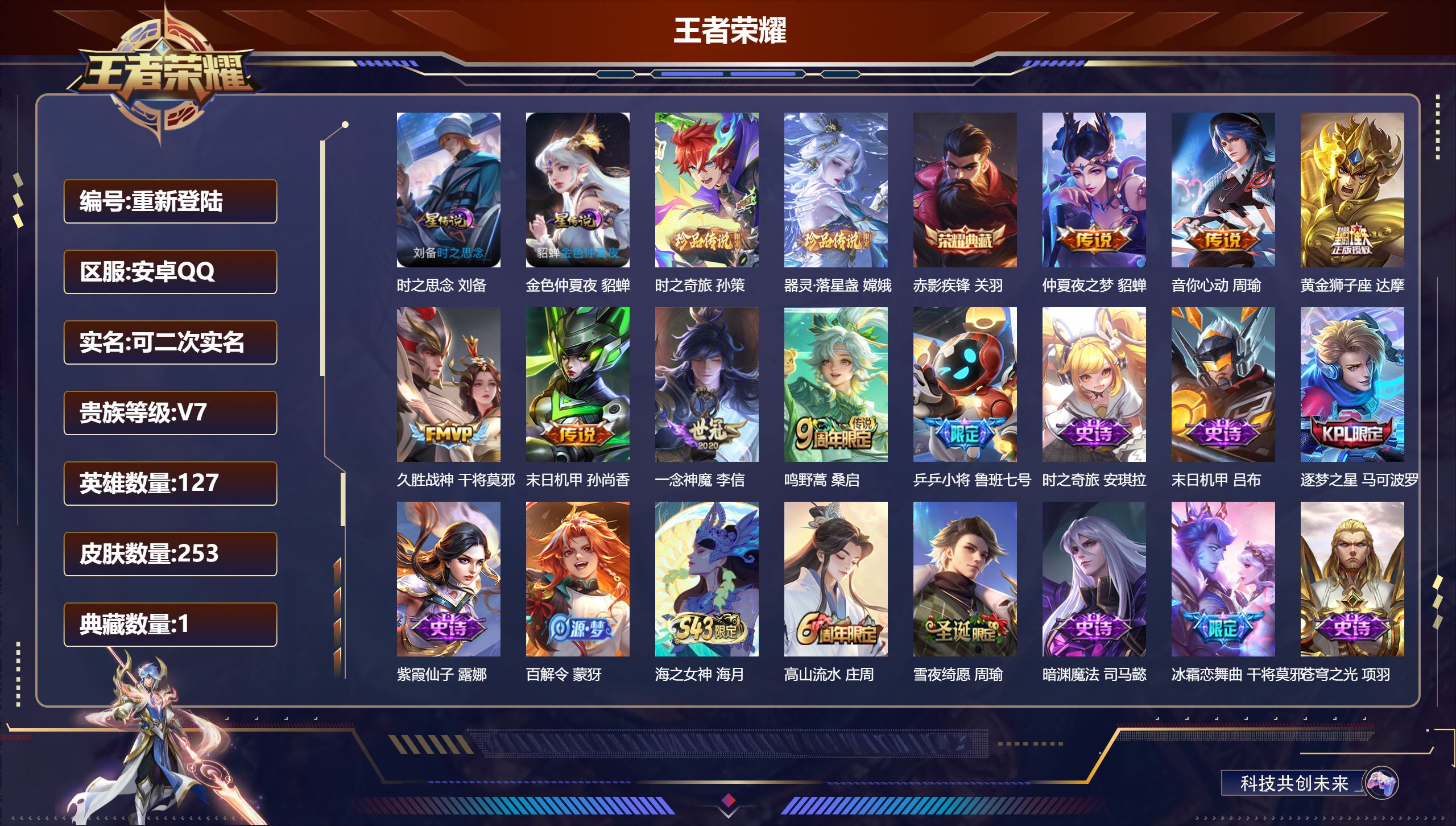 王者荣耀账号安卓QQ127英雄-253皮肤--V7-1典藏2珍品传说7传说 打野40段 发育路31段 金标万战 苍 金标 老夫子 司马懿 百里玄策 2星传说 时之思念 金色仲夏夜【典藏】 赤影疾锋 【珍品传说】 器灵落星
