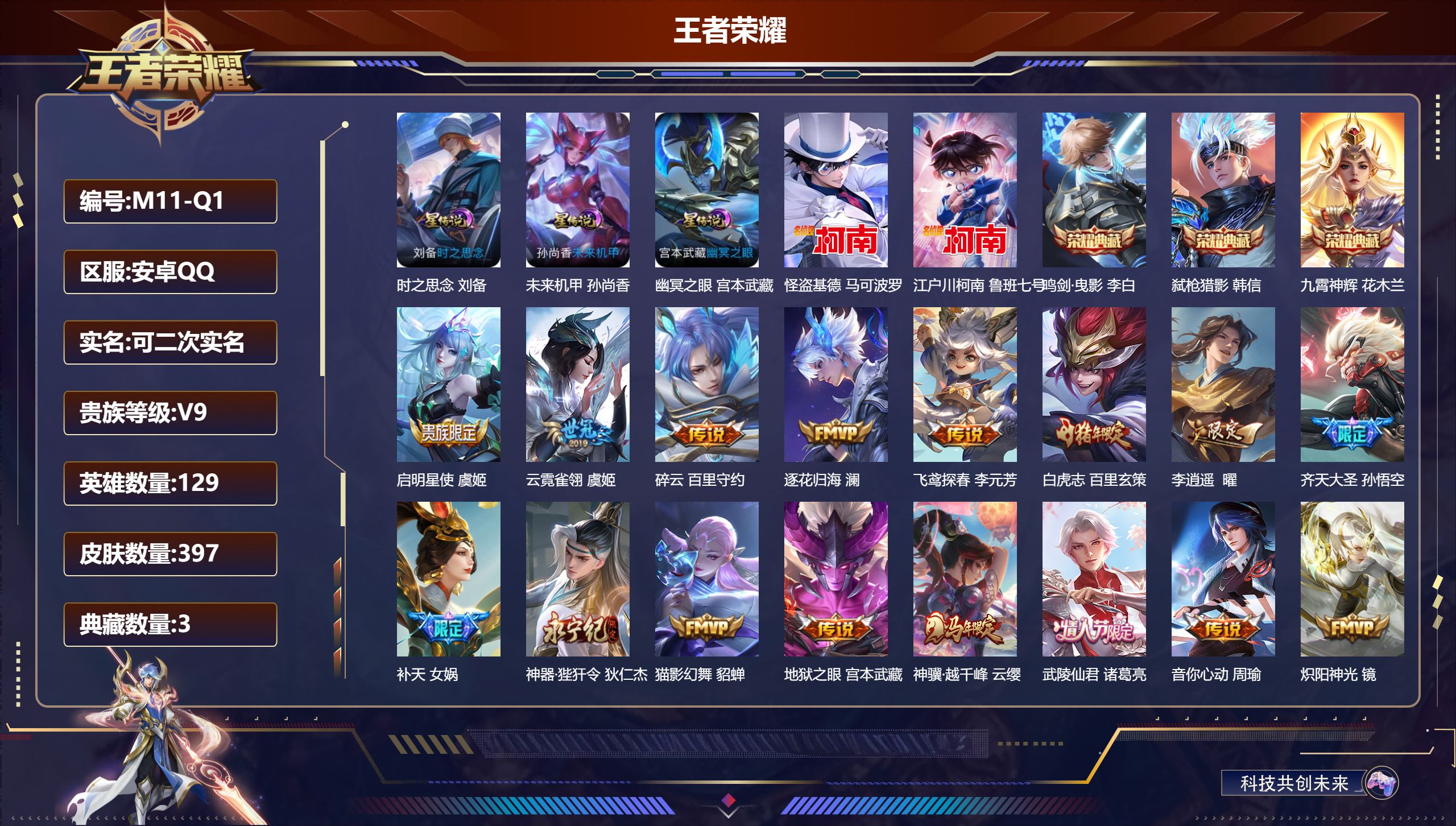 王者荣耀账号安卓QQ129英雄-397皮肤--V9-3典藏2珍品传说33传说 发育路46段 打野43段 金标 百里守约 孙尚香 3星传说 时之思念 幽冥之眼 未来机甲【全皮英雄】 女娲全皮 司空震全皮 影全皮 【典藏】 