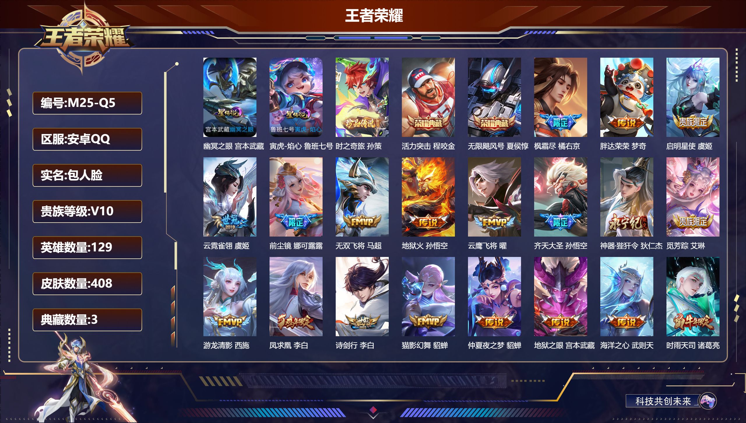 王者荣耀账号安卓QQ129英雄-408皮肤--V10-3典藏1珍品传说41传说 2星传说 寅虎·焰心 幽冥之眼 【全皮英雄】 娜可露露全皮 狂铁全皮 猪八戒全皮 影全皮 【典藏】 武则天 活力突击 无限飓风号 【珍品传说