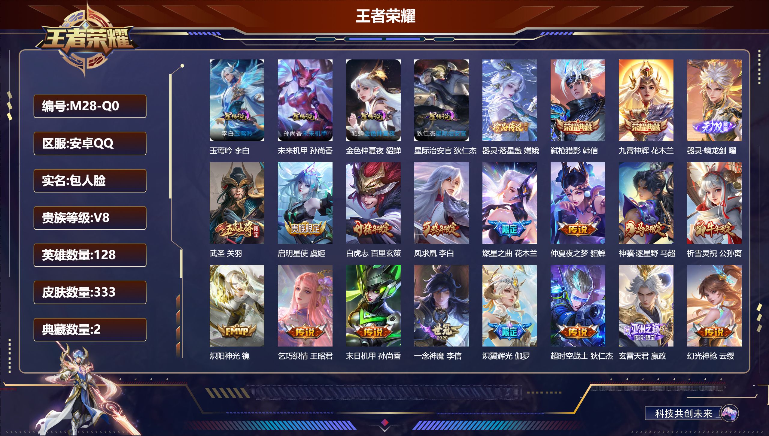 王者荣耀账号安卓QQ128英雄-333皮肤-QQ场景限制-V8-2典藏1无双1珍品传说18传说 4星传说 玉鸾吟 星际治安官 未来机甲 金色仲夏夜【全皮英雄】 嬴政全皮 猪八戒全皮 影全皮 【典藏】 九霄神辉 弑枪猎影 